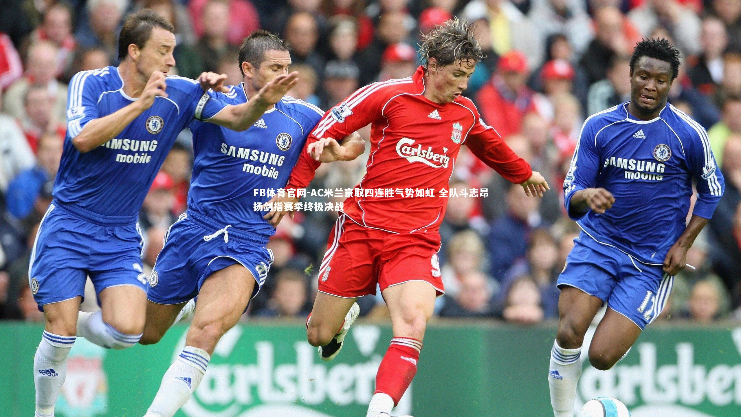 AC米兰豪取四连胜气势如虹 全队斗志昂扬剑指赛季终极决战