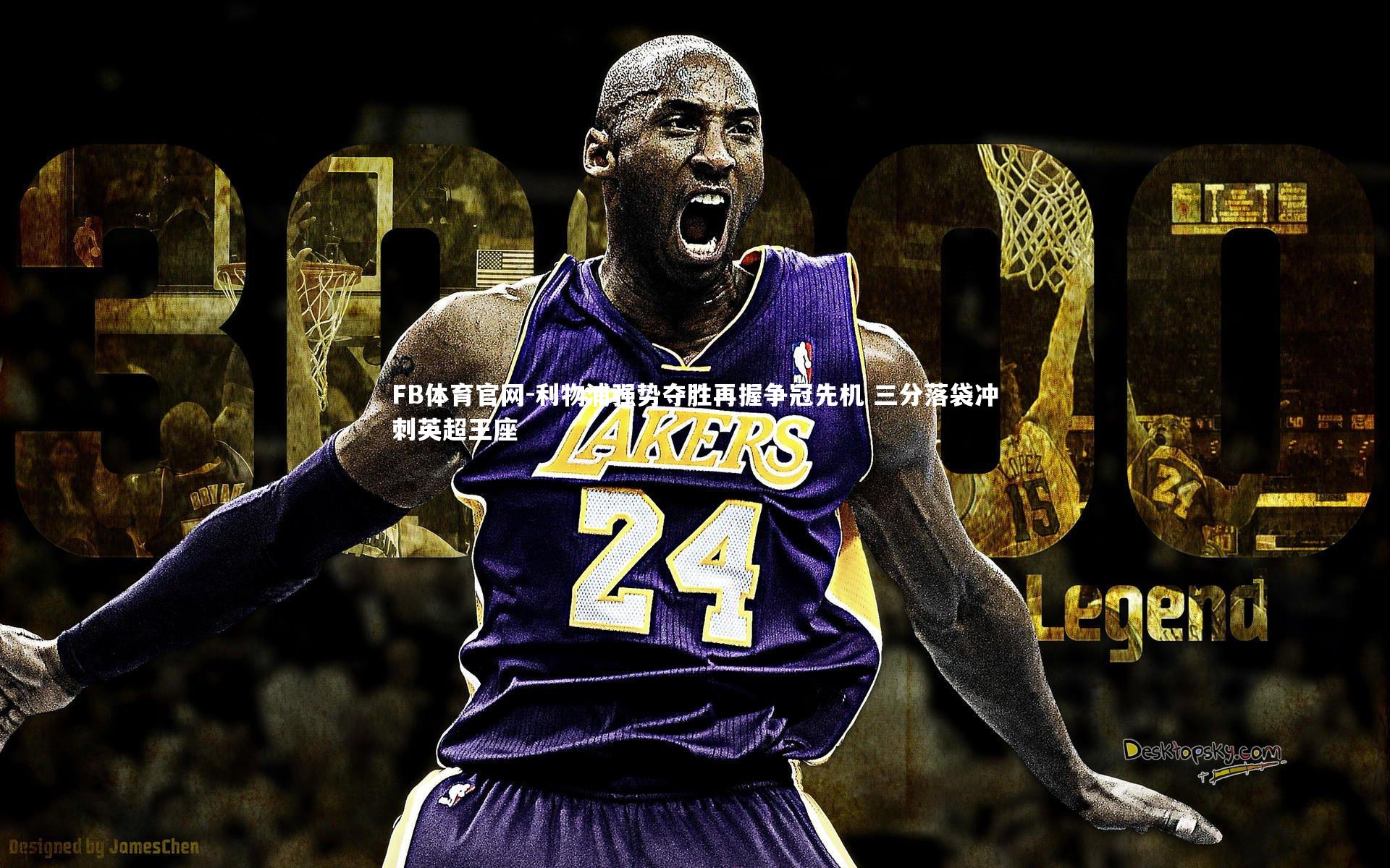 利物浦强势夺胜再握争冠先机 三分落袋冲刺英超王座