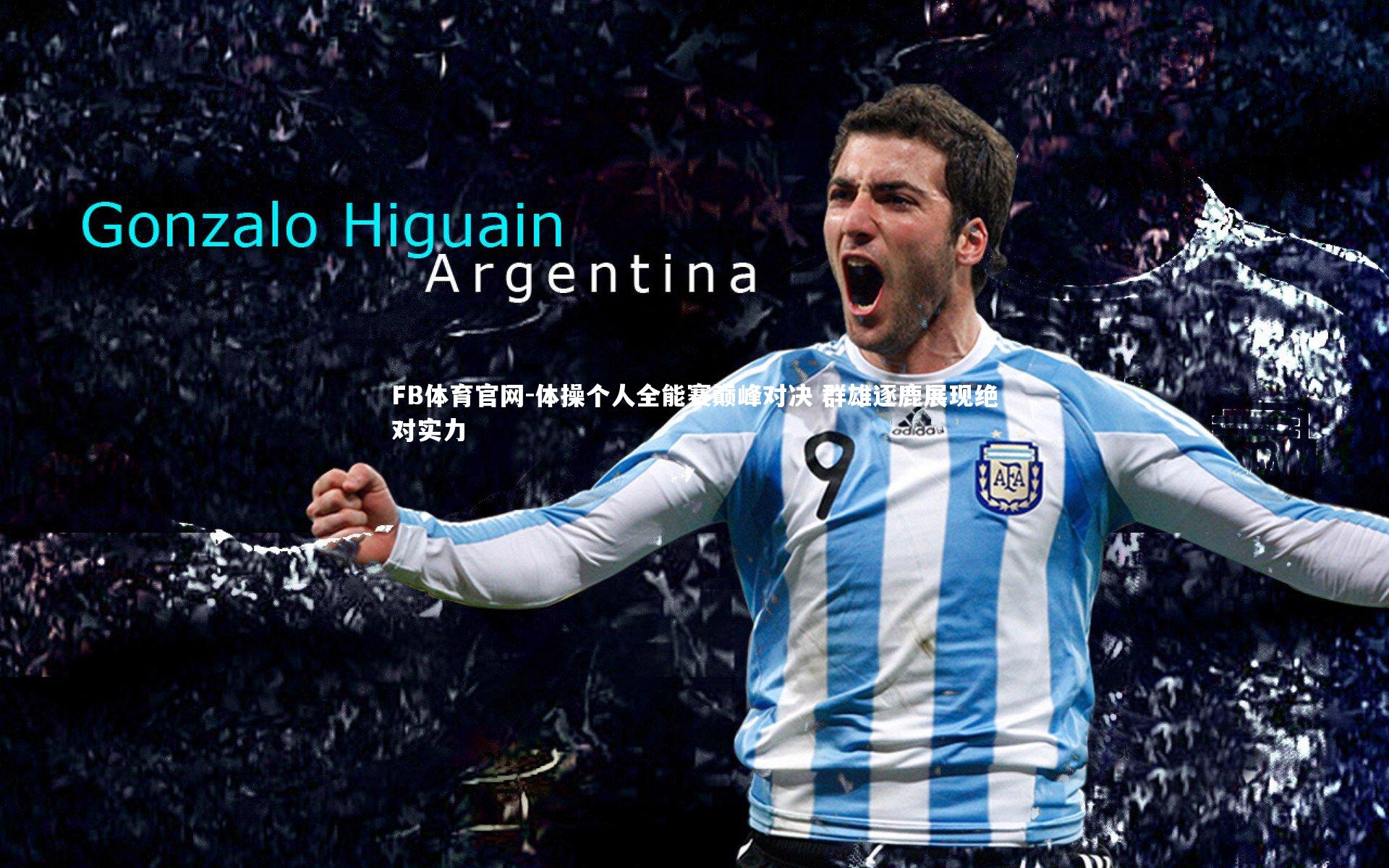 体操个人全能赛巅峰对决 群雄逐鹿展现绝对实力