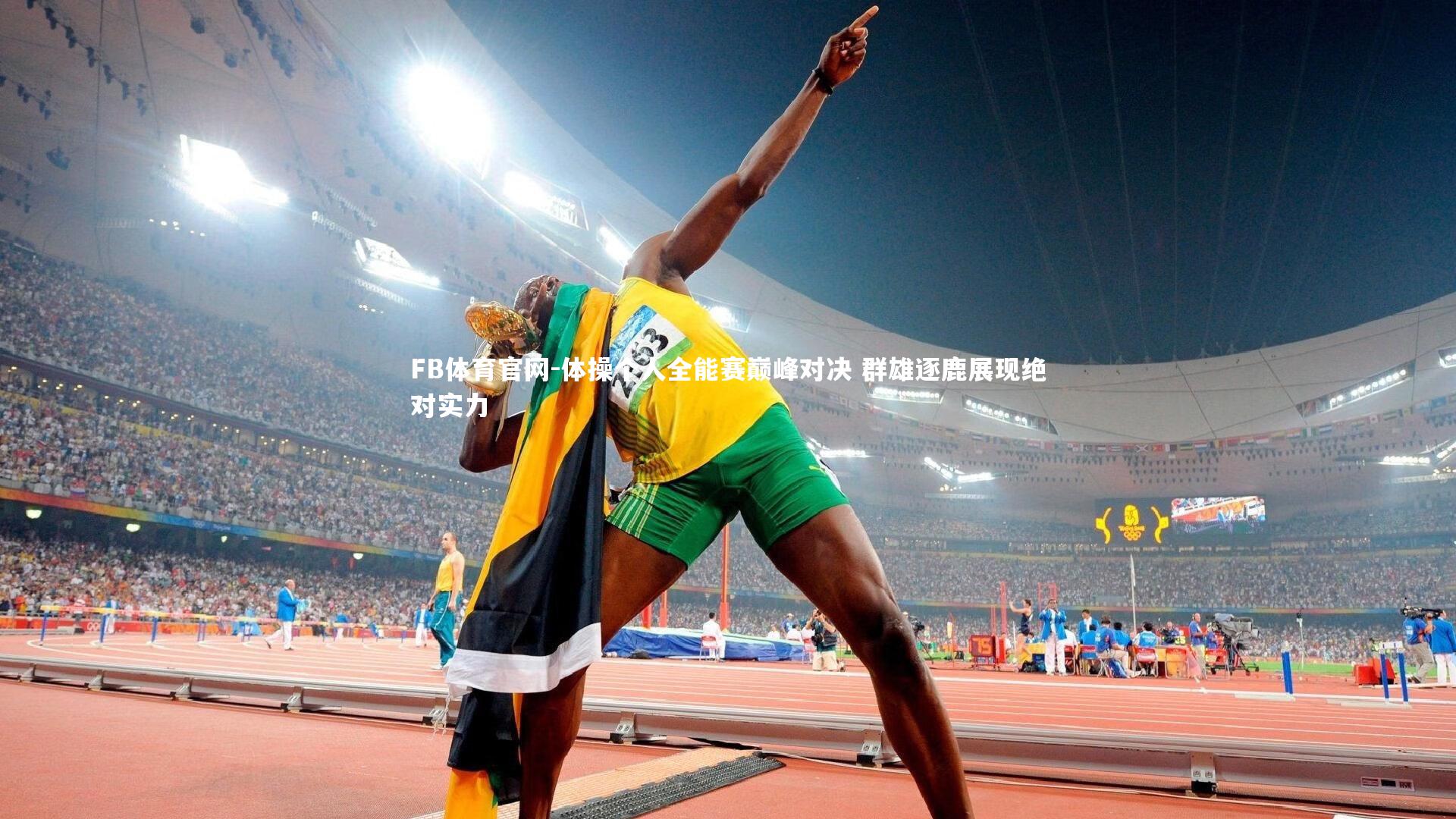 体操个人全能赛巅峰对决 群雄逐鹿展现绝对实力