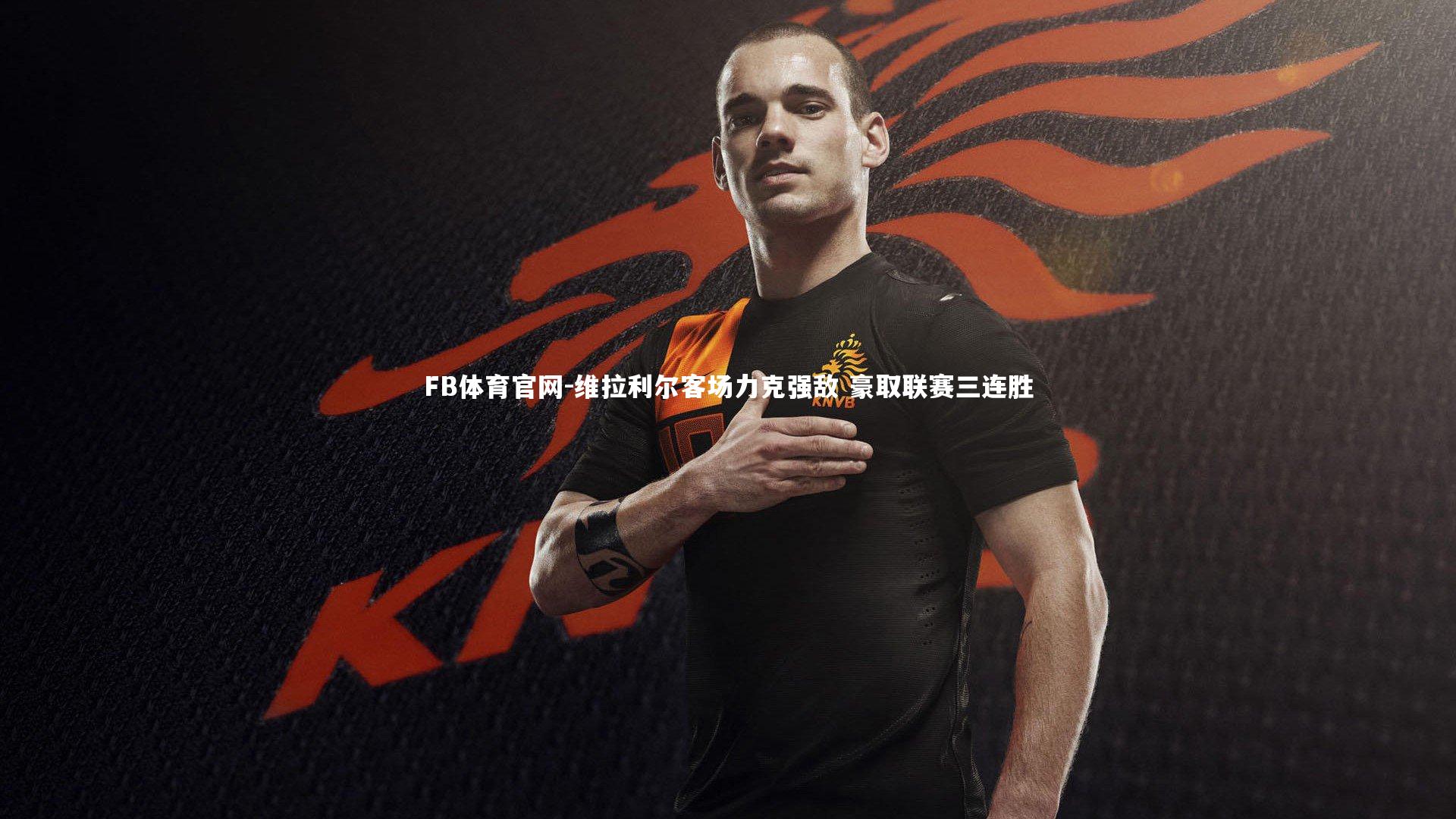 维拉利尔客场力克强敌 豪取联赛三连胜