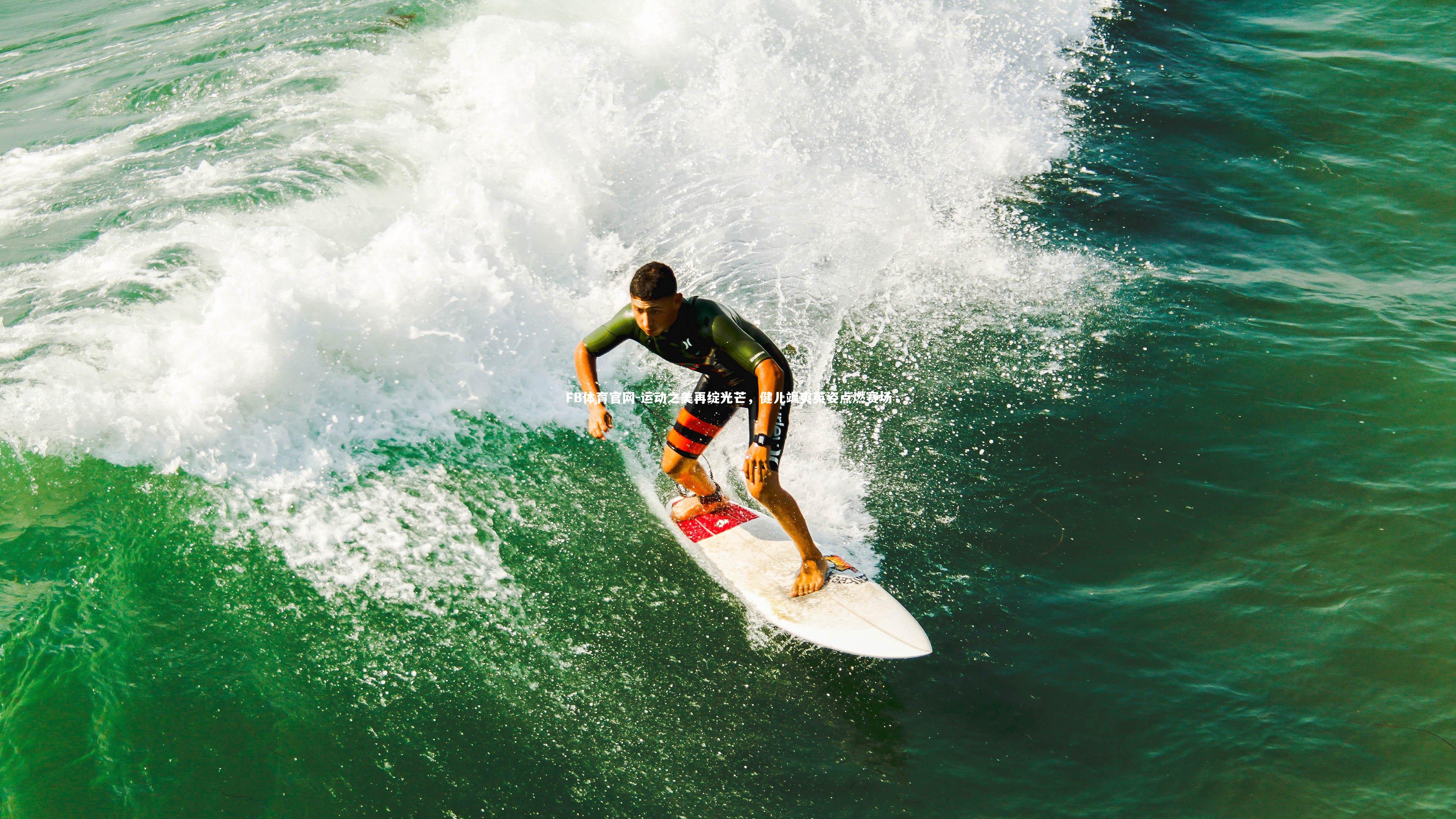运动之美再绽光芒，健儿飒爽英姿点燃赛场