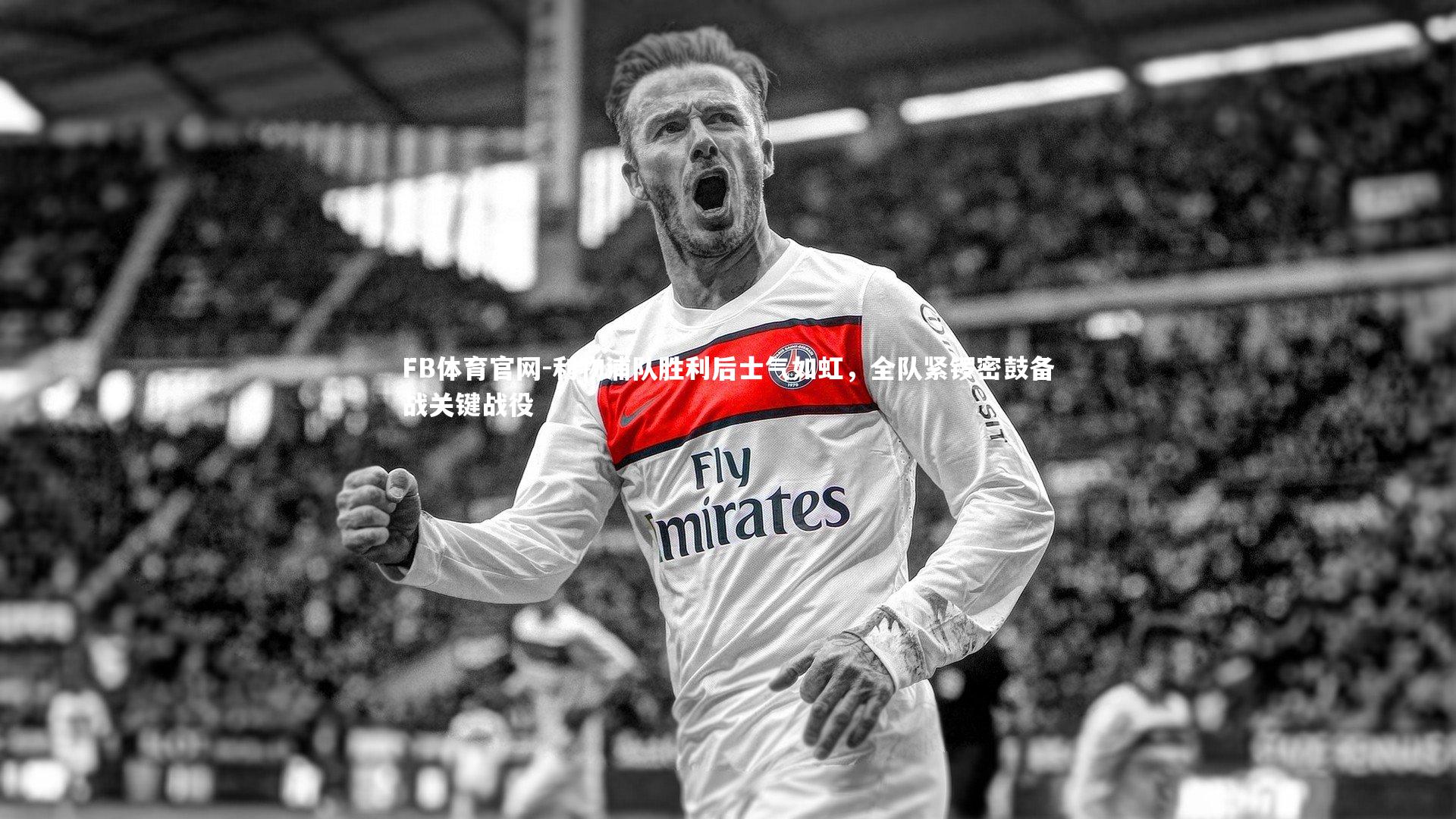 利物浦队胜利后士气如虹,全队紧锣密鼓备战关键战役