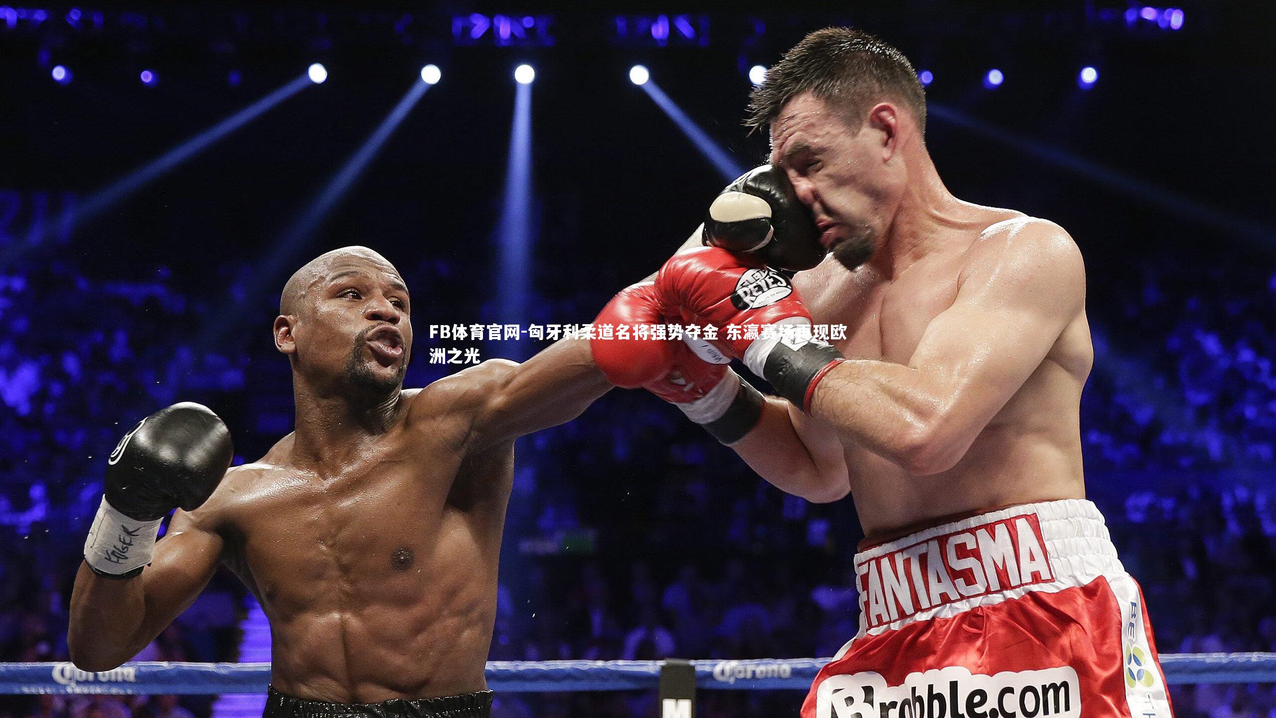 匈牙利柔道名将强势夺金 东瀛赛场再现欧洲之光