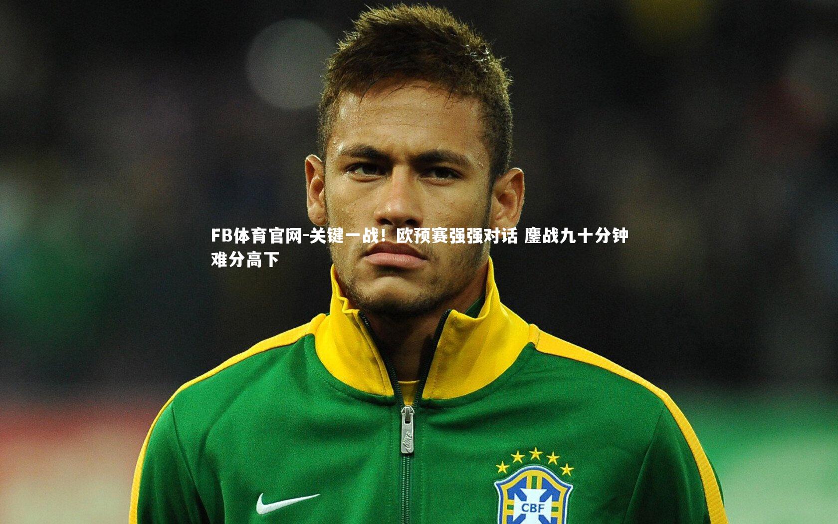 关键一战!欧预赛强强对话 鏖战九十分钟难分高下