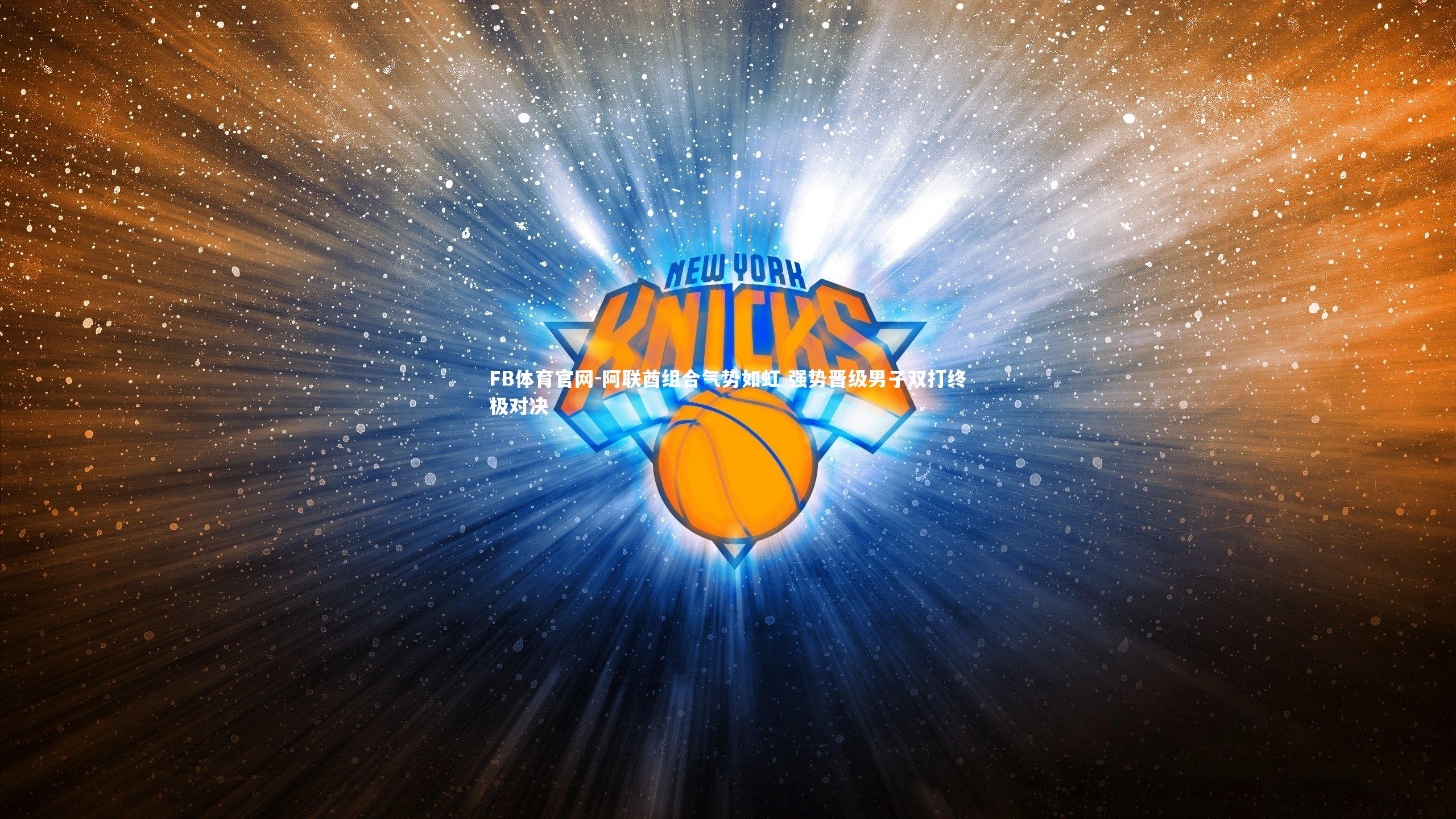 阿联酋组合气势如虹 强势晋级男子双打终极对决