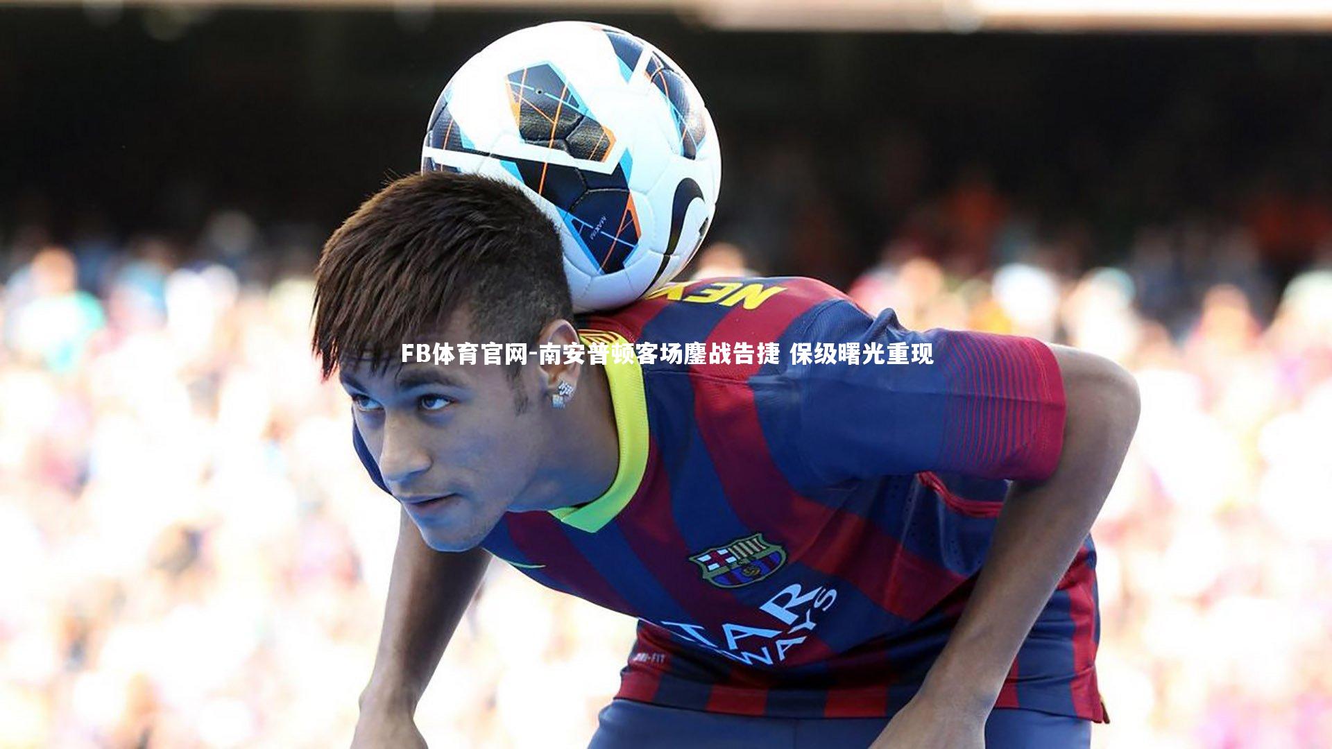 南安普顿客场鏖战告捷 保级曙光重现