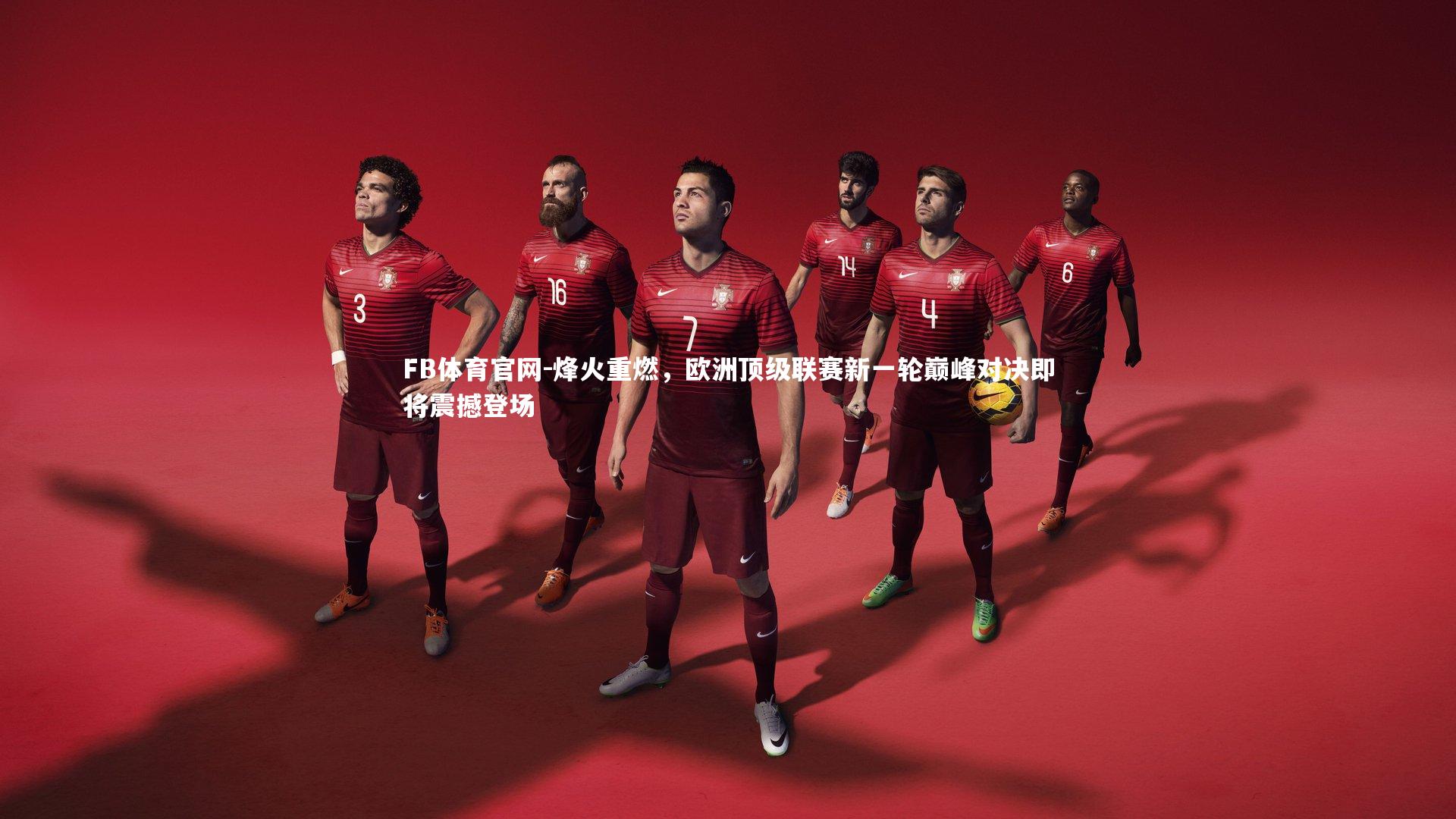烽火重燃，欧洲顶级联赛新一轮巅峰对决即将震撼登场
