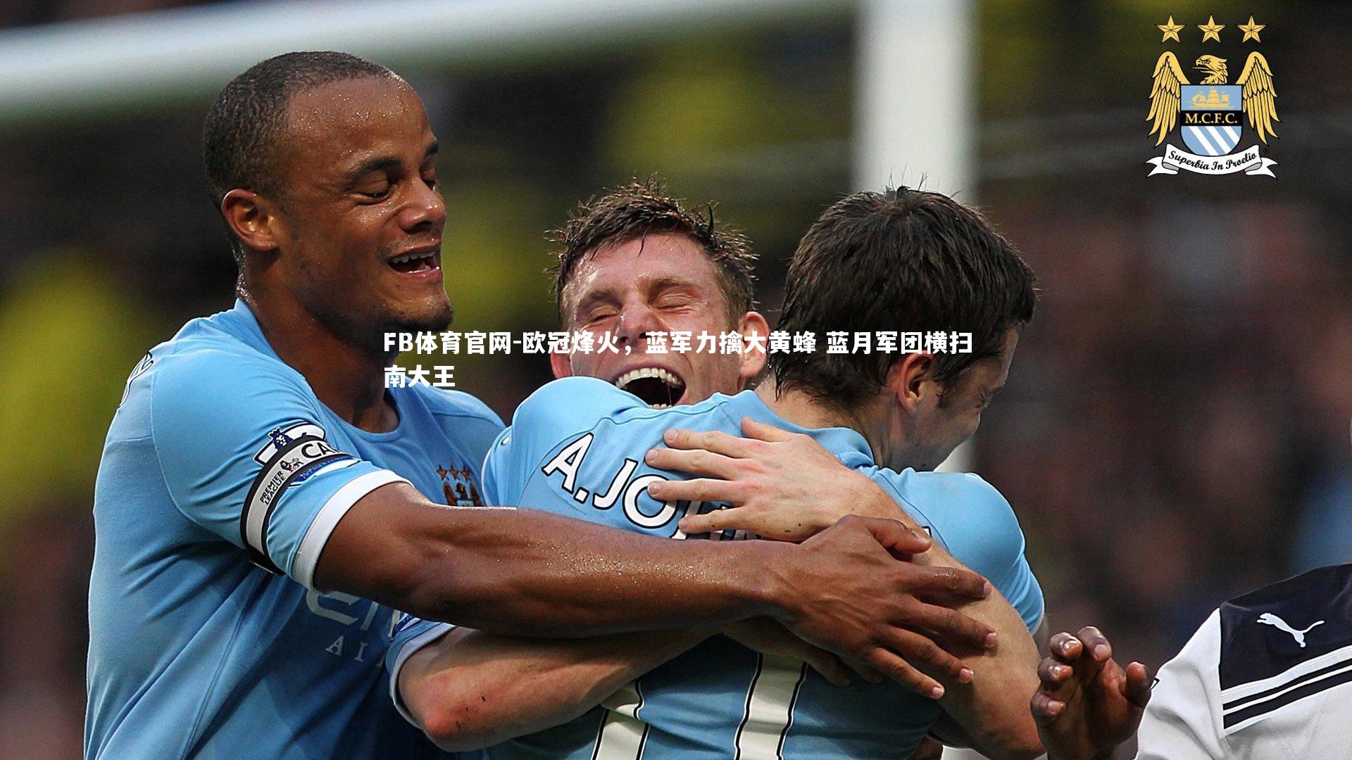 欧冠烽火，蓝军力擒大黄蜂 蓝月军团横扫南大王