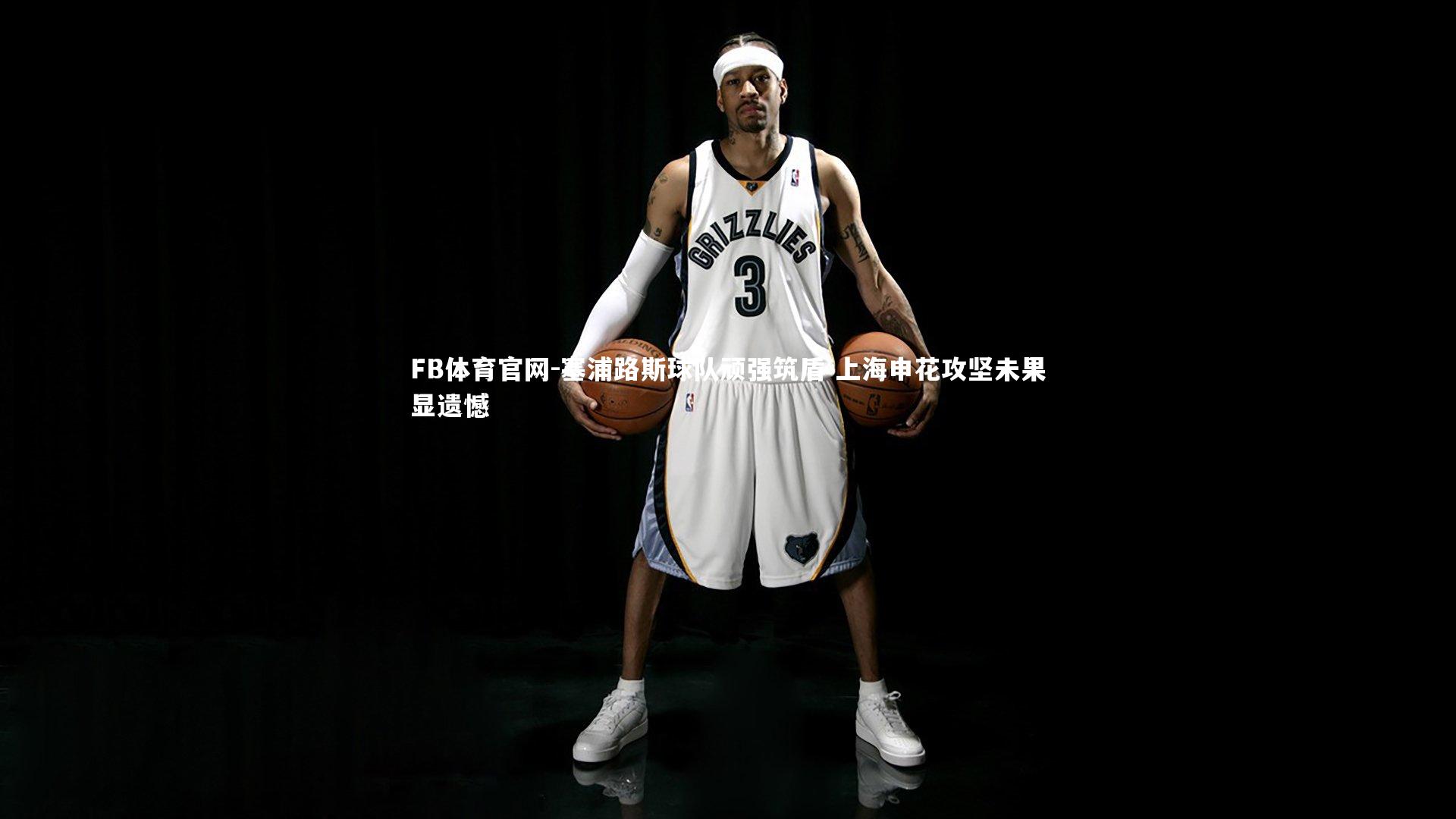 FB体育官网-塞浦路斯球队顽强筑盾 上海申花攻坚未果显遗憾