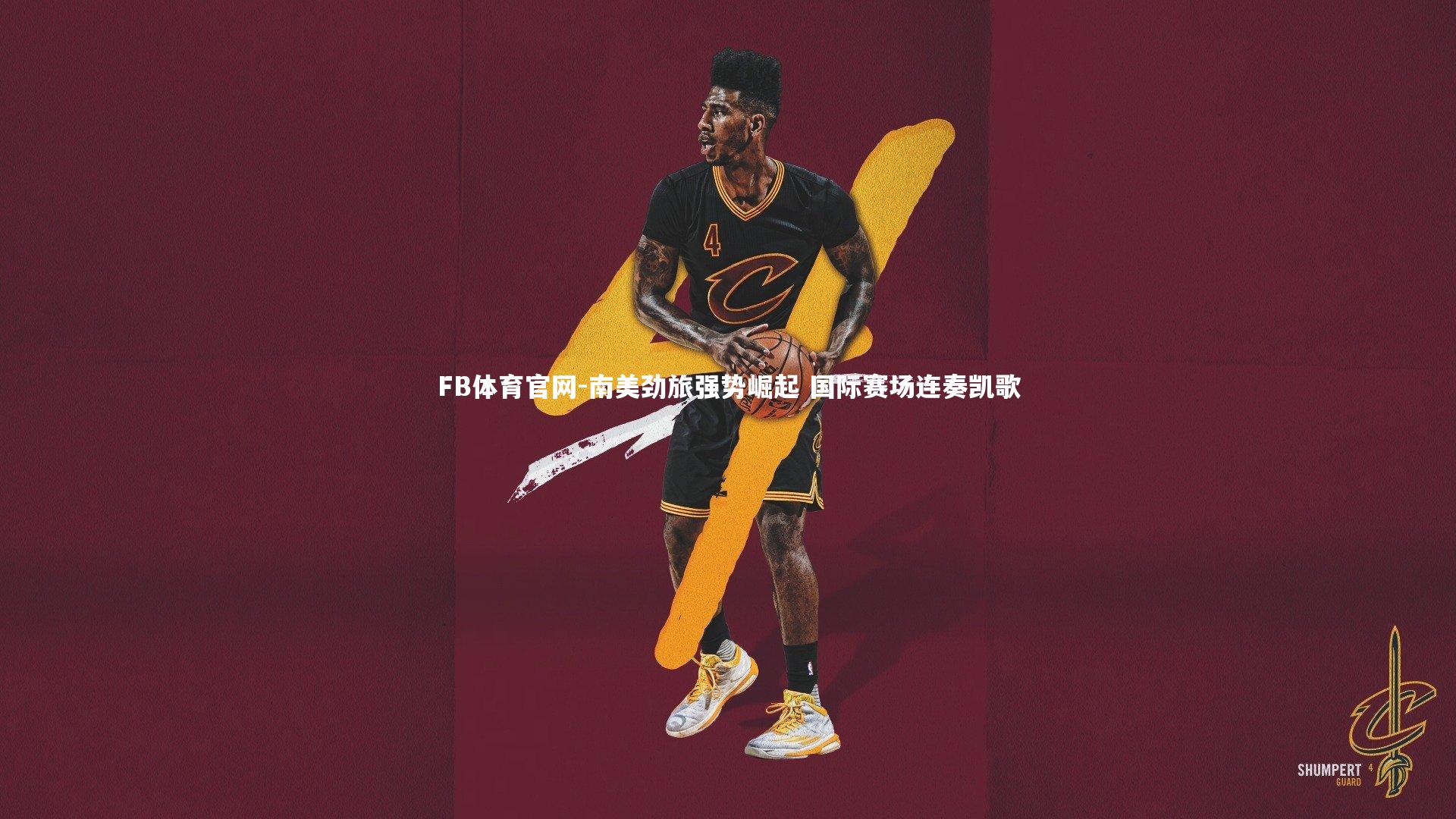 南美劲旅强势崛起 国际赛场连奏凯歌