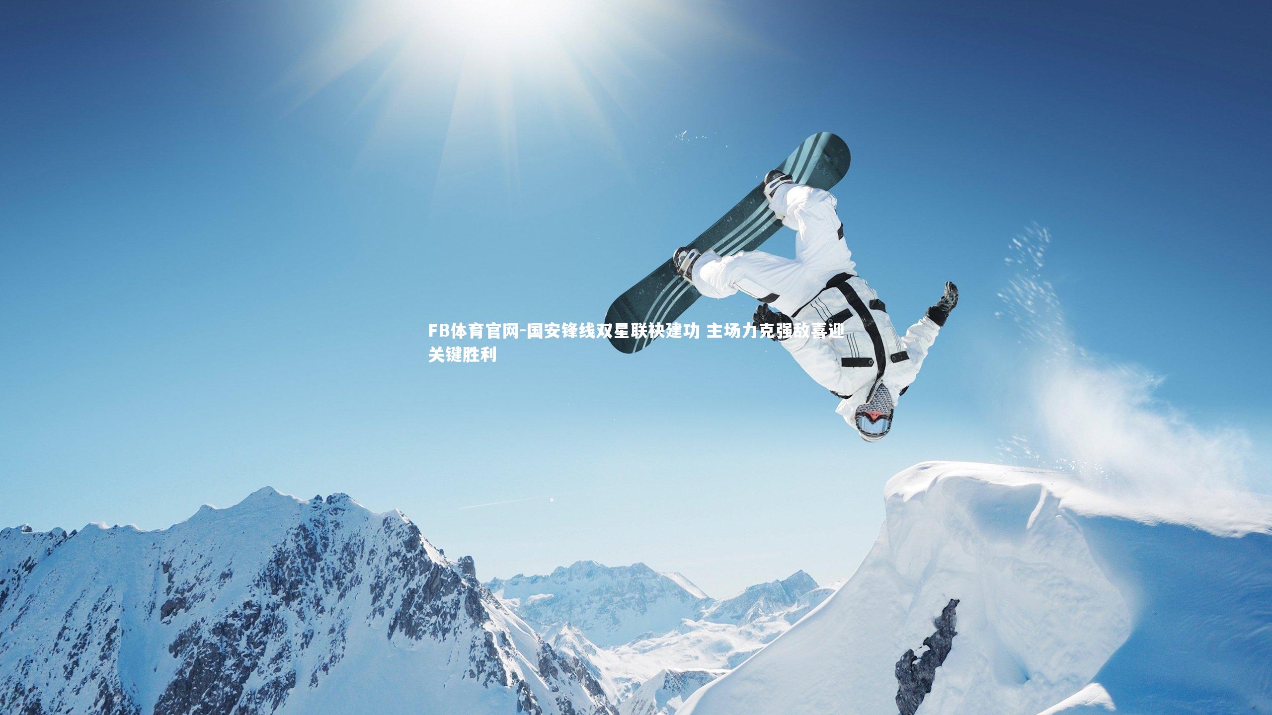 国安锋线双星联袂建功 主场力克强敌喜迎关键胜利