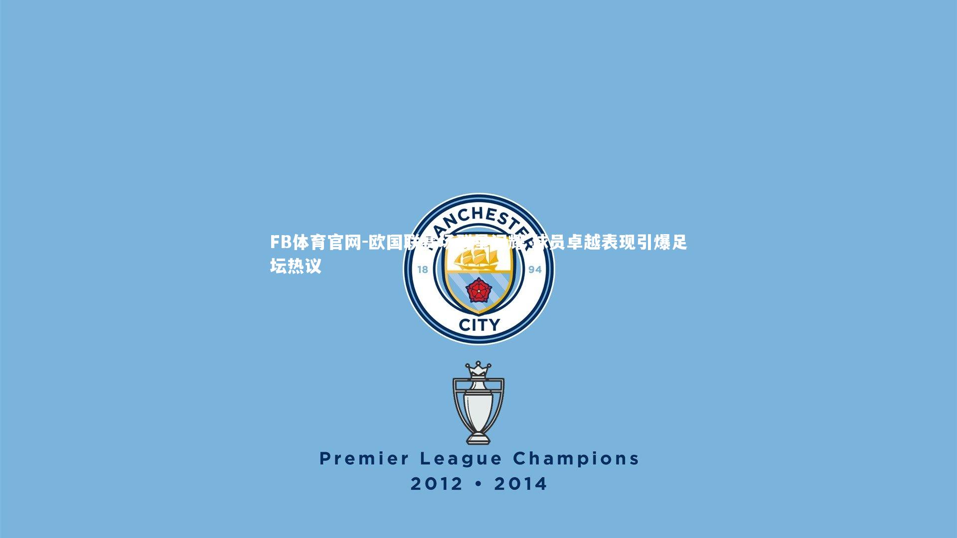 欧国联赛场群星闪耀 球员卓越表现引爆足坛热议