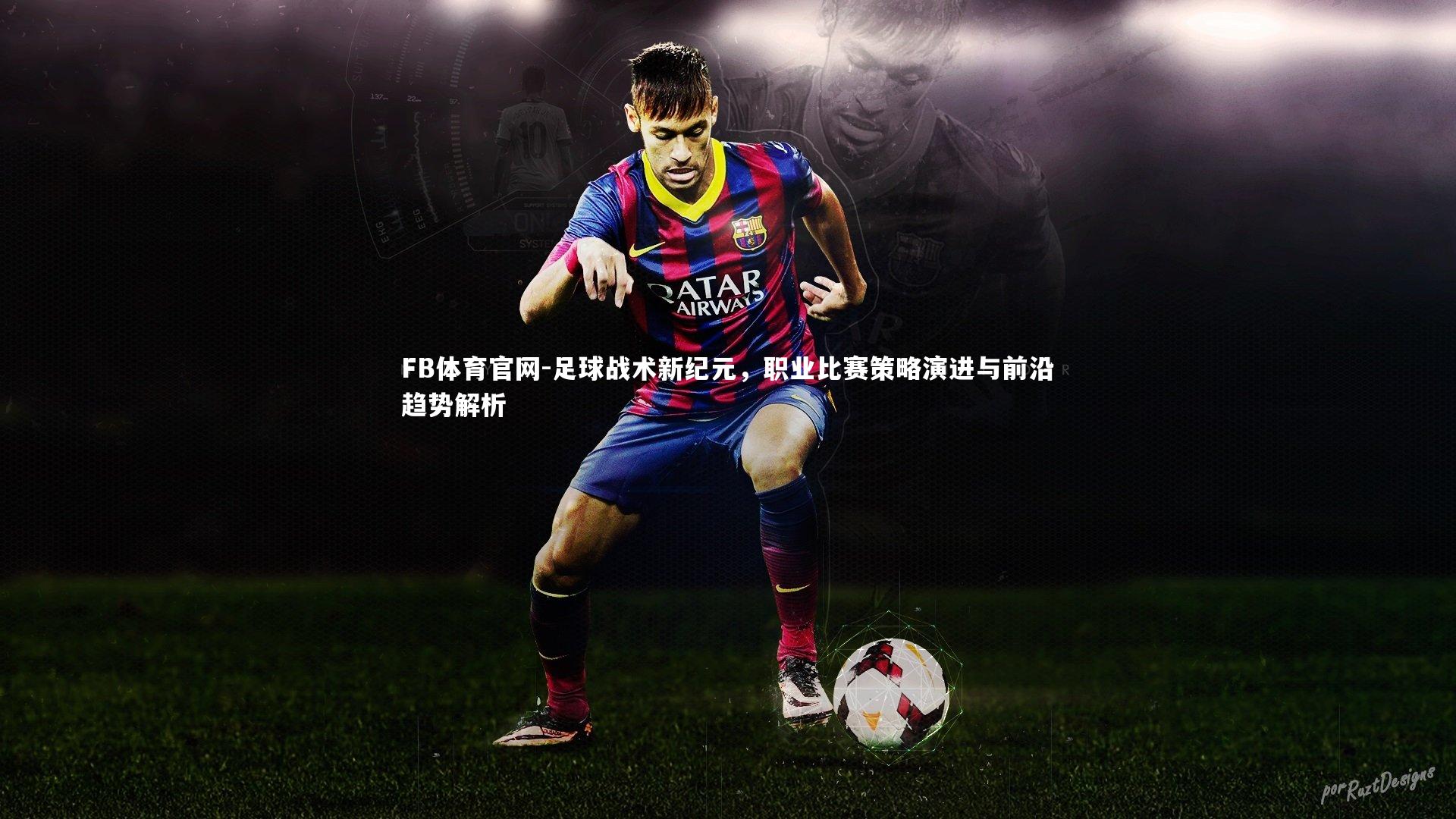 FB体育官网-足球战术新纪元，职业比赛策略演进与前沿趋势解析