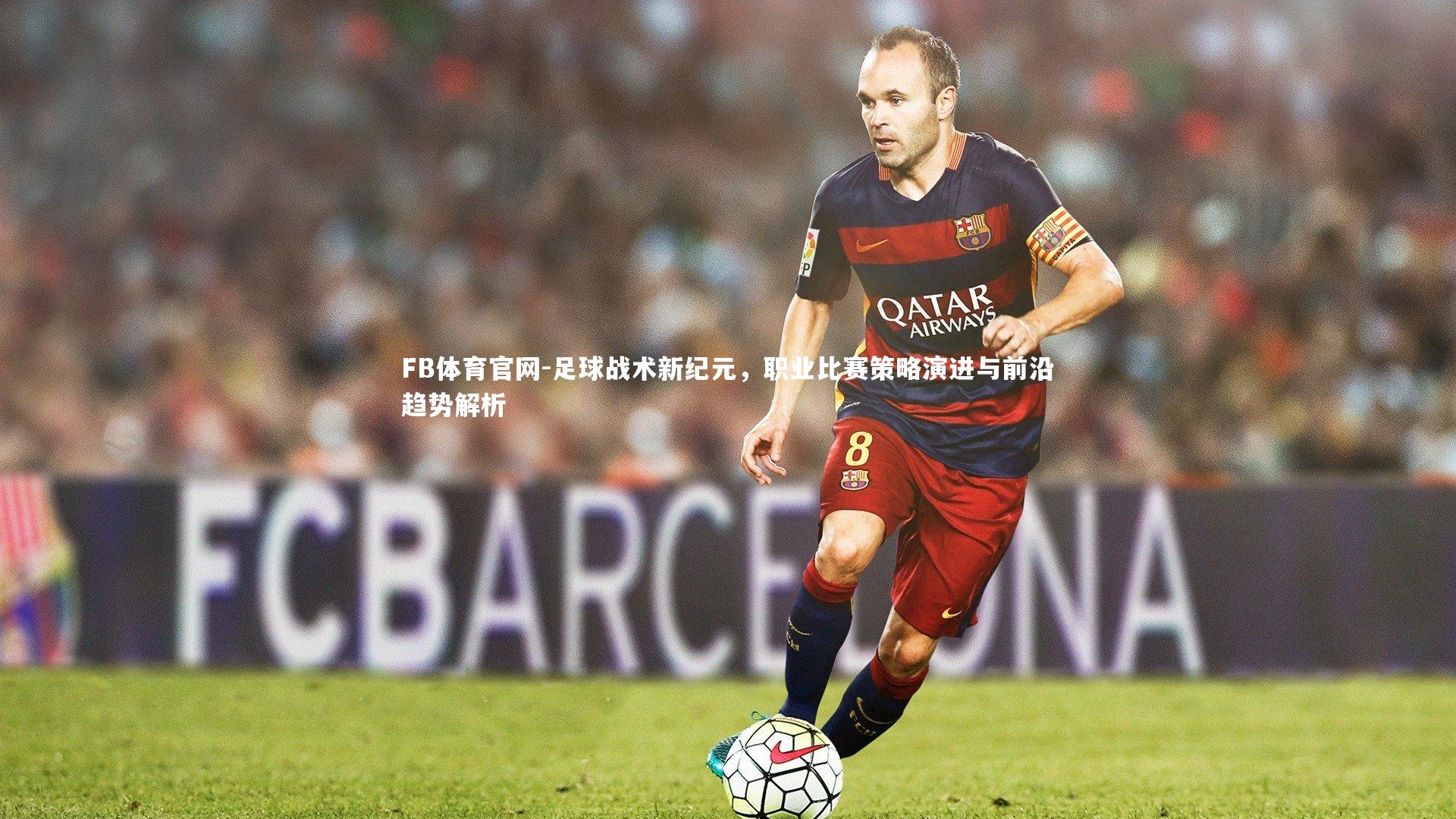 足球战术新纪元，职业比赛策略演进与前沿趋势解析