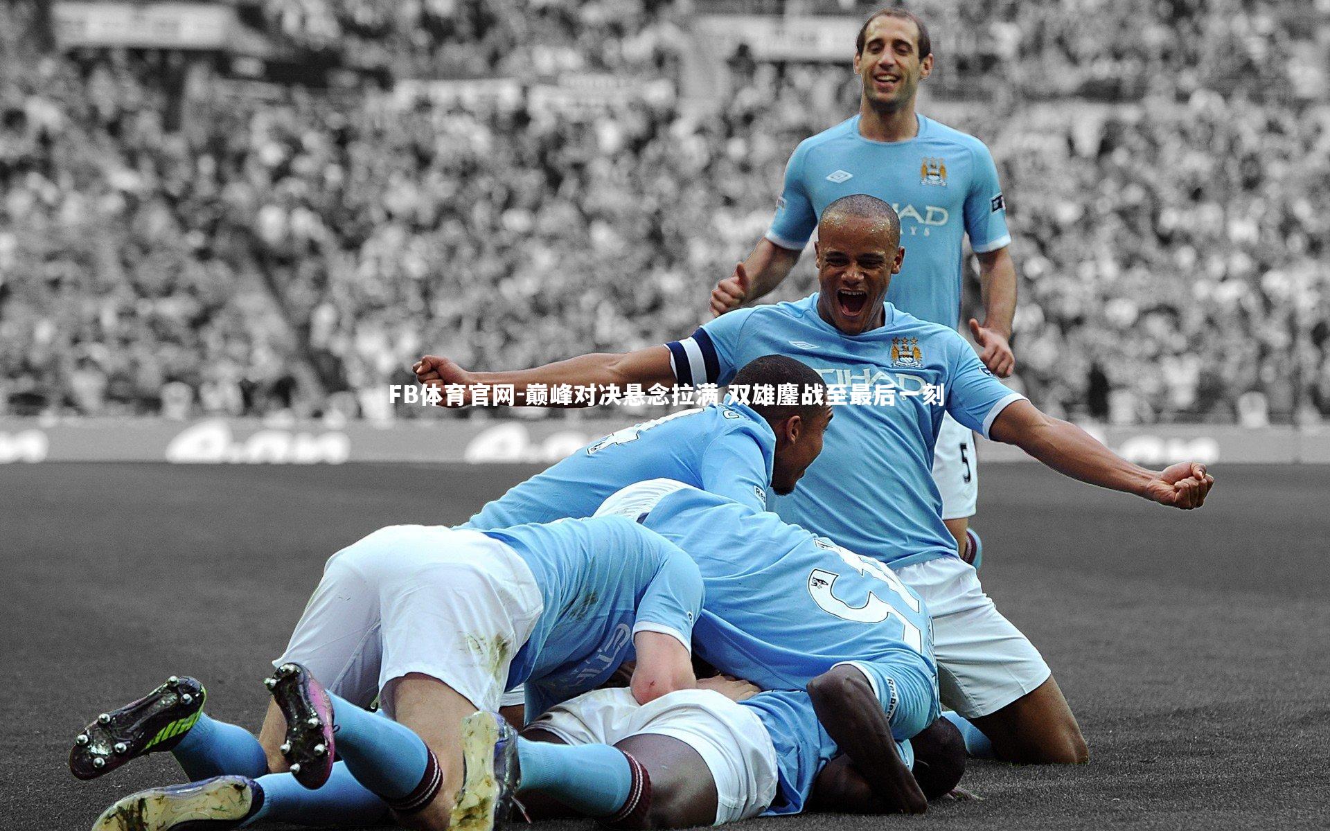 FB体育官网-巅峰对决悬念拉满 双雄鏖战至最后一刻
