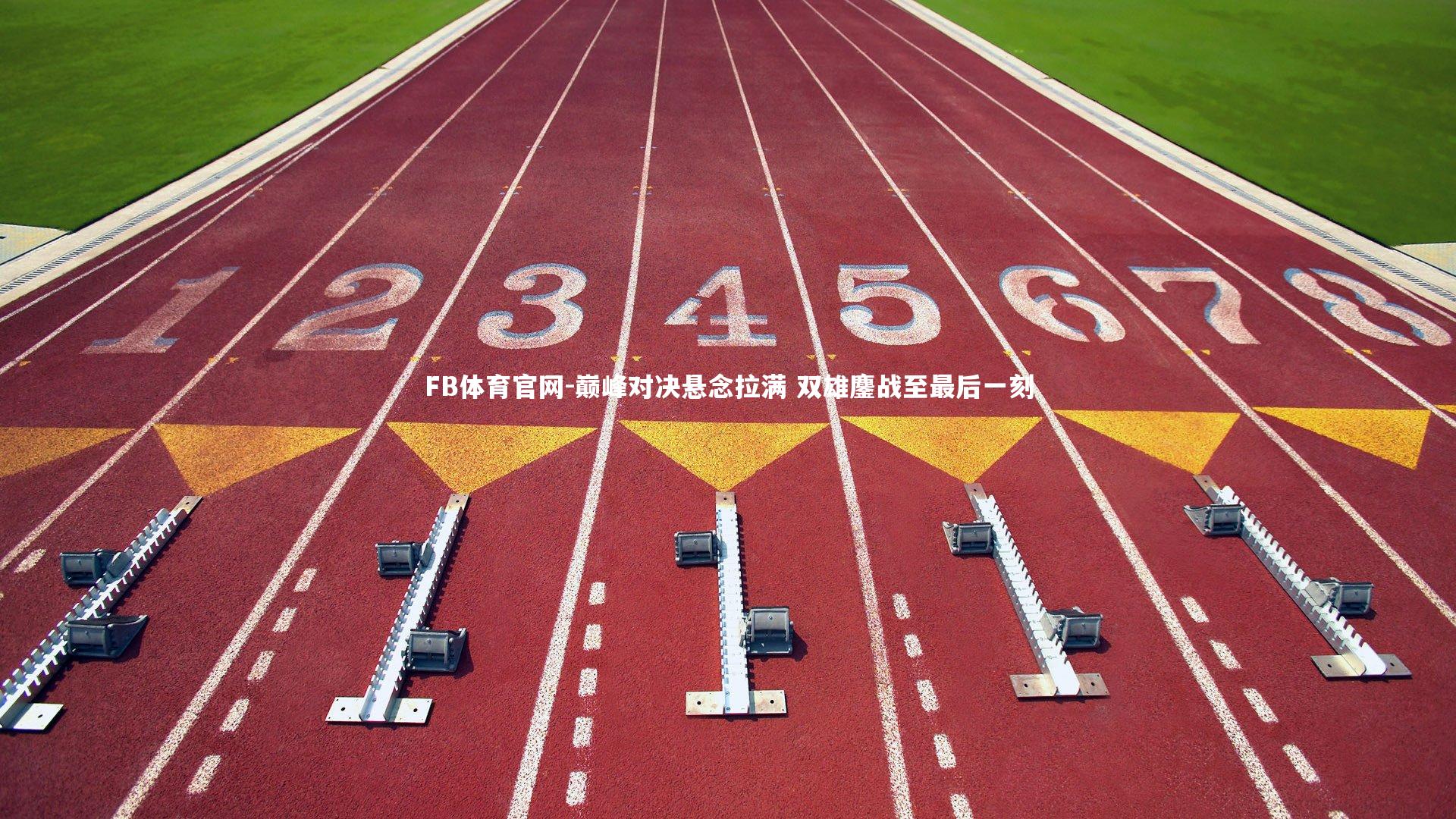 巅峰对决悬念拉满 双雄鏖战至最后一刻