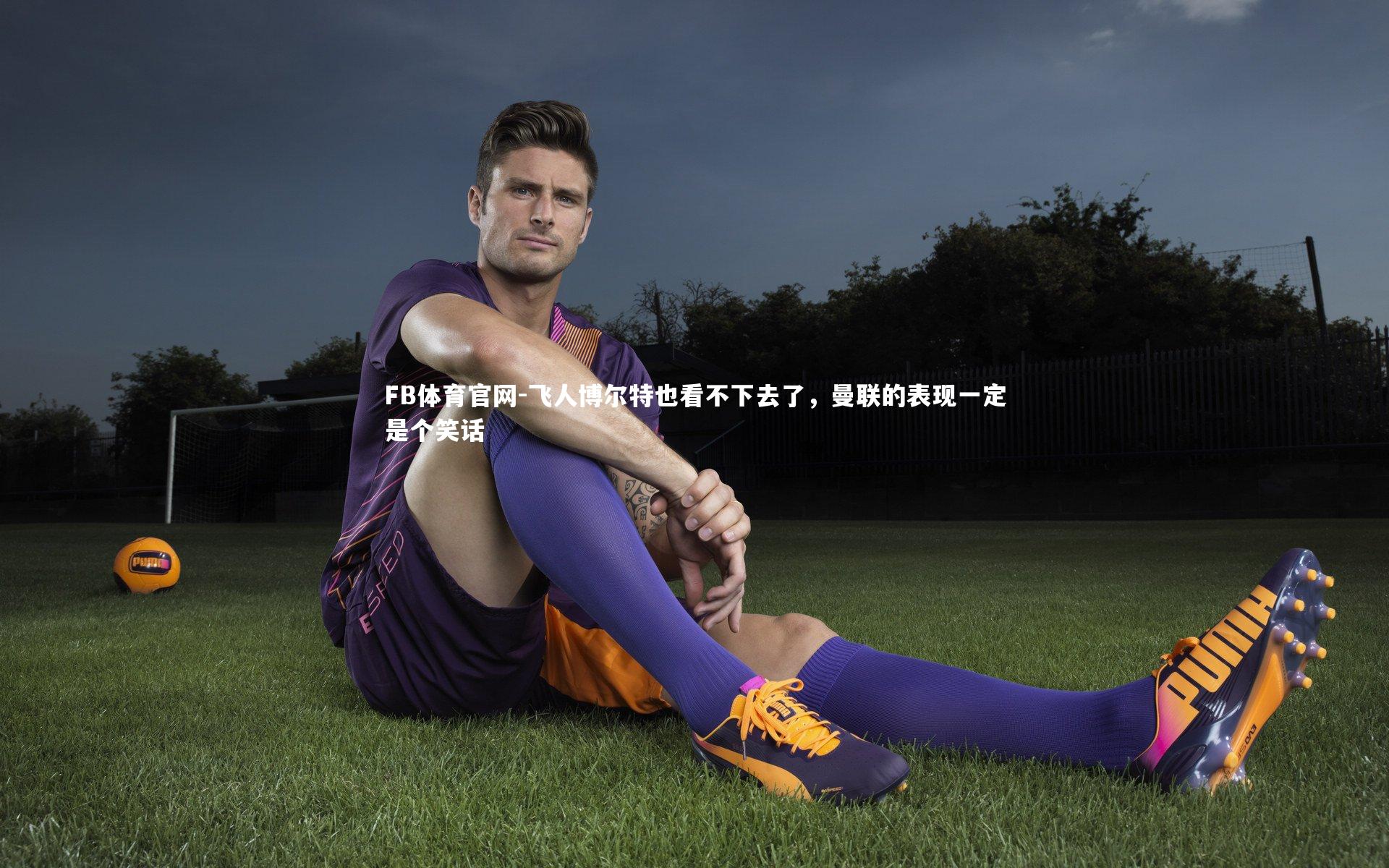 飞人博尔特也看不下去了，曼联的表现一定是个笑话