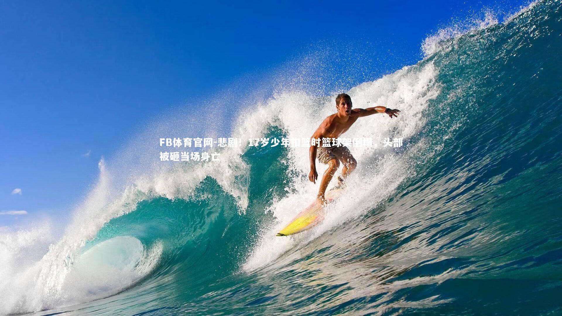 悲剧！17岁少年扣篮时篮球架倒塌，头部被砸当场身亡