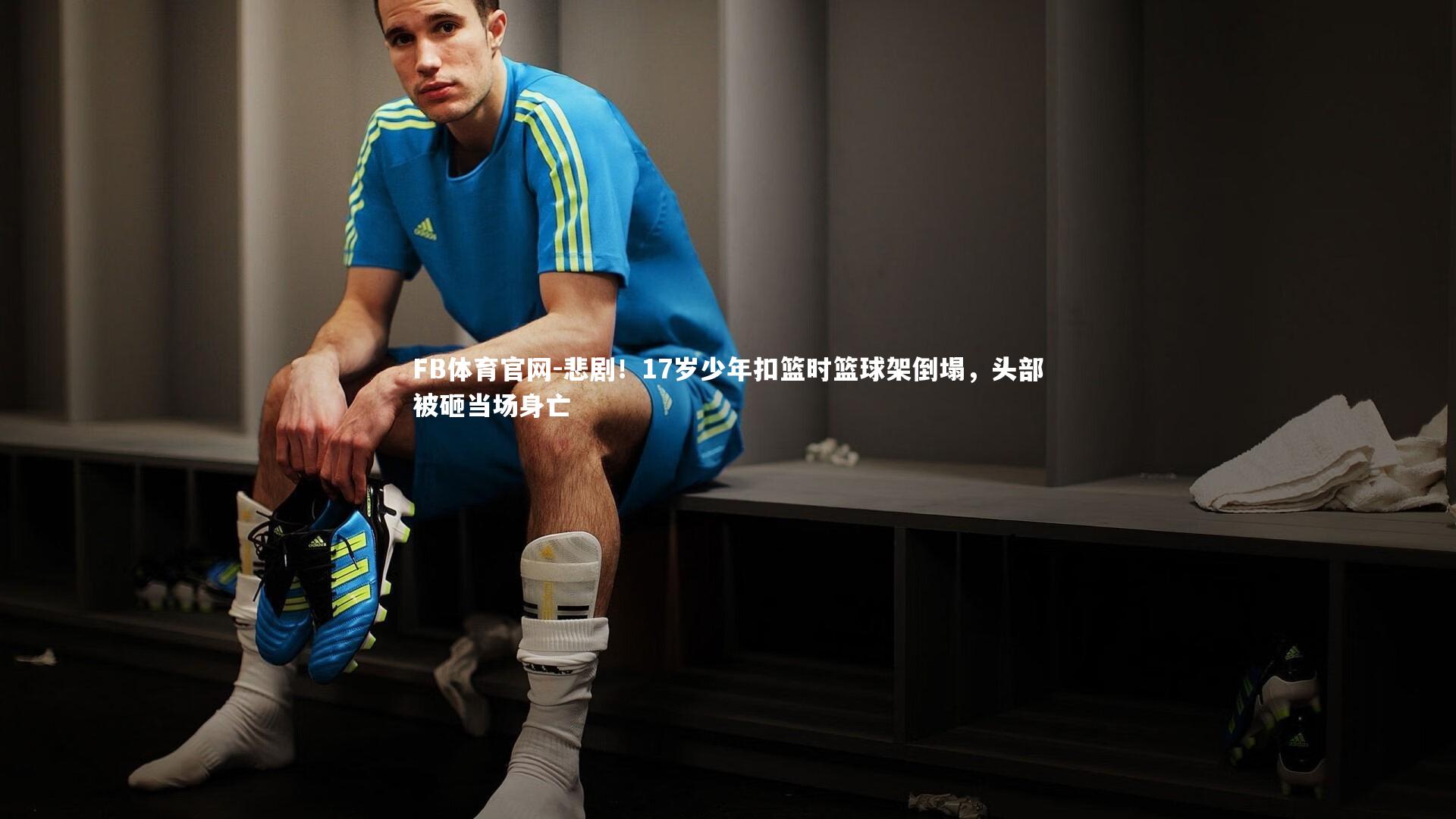 悲剧！17岁少年扣篮时篮球架倒塌，头部被砸当场身亡