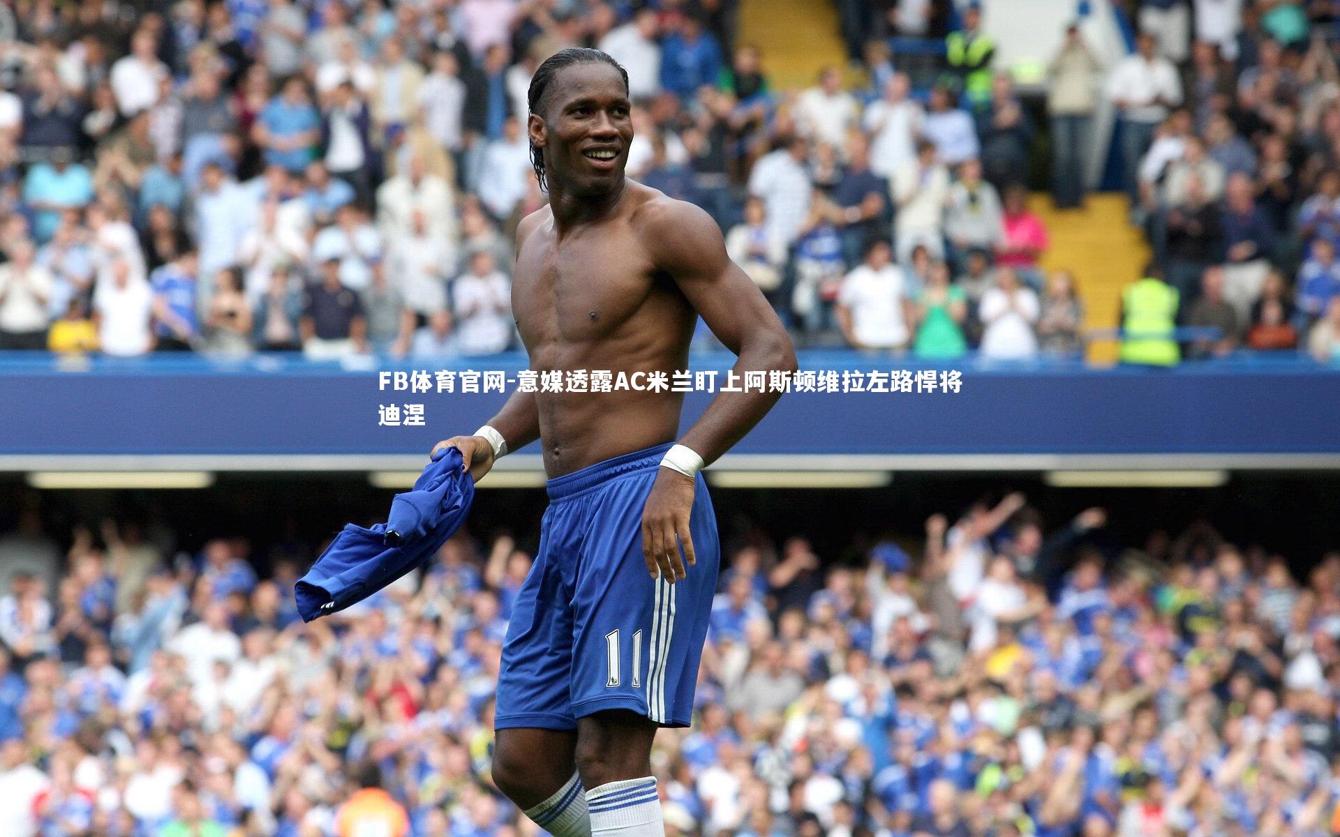 意媒透露AC米兰盯上阿斯顿维拉左路悍将迪涅