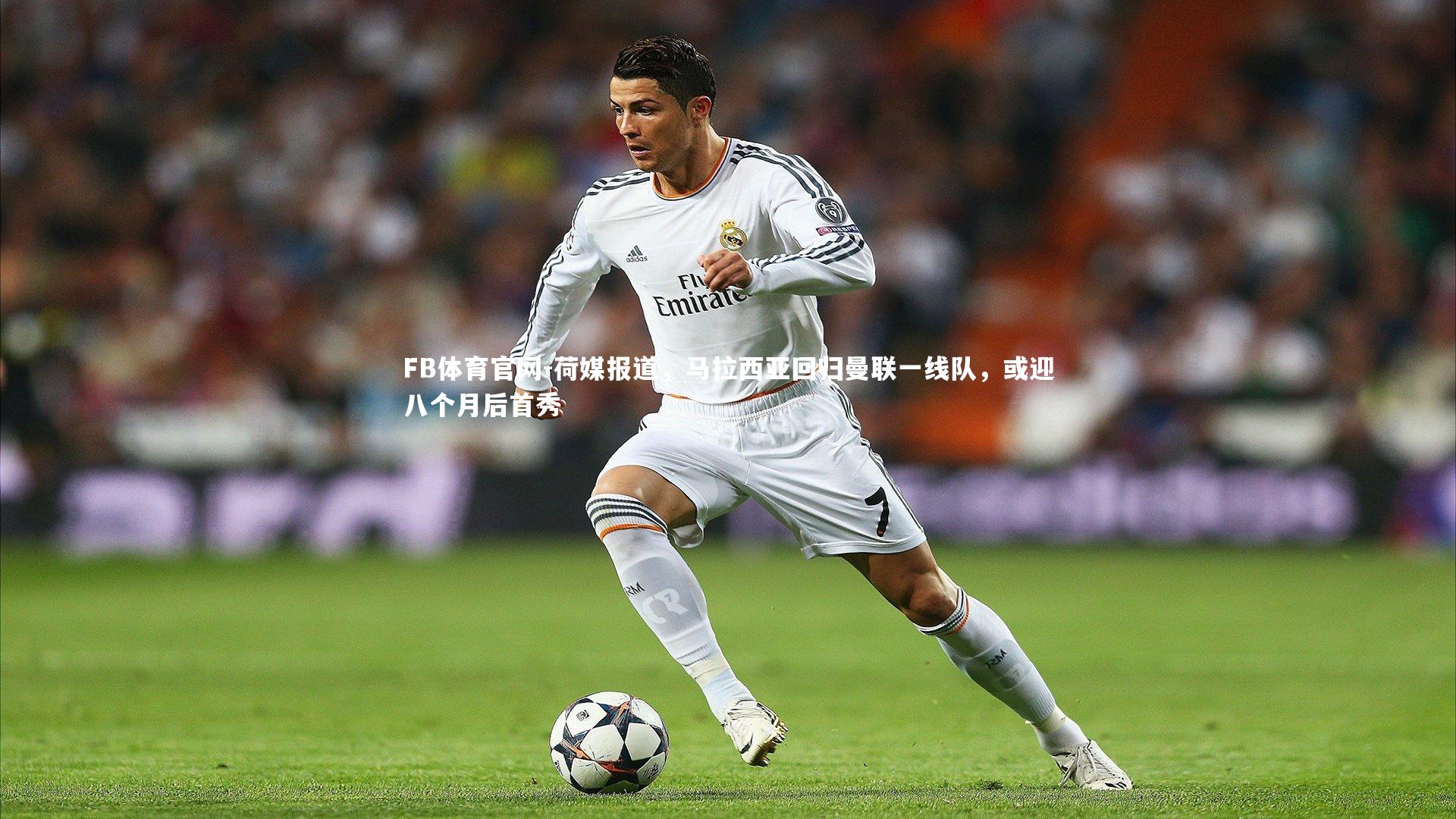 荷媒报道，马拉西亚回归曼联一线队，或迎八个月后首秀