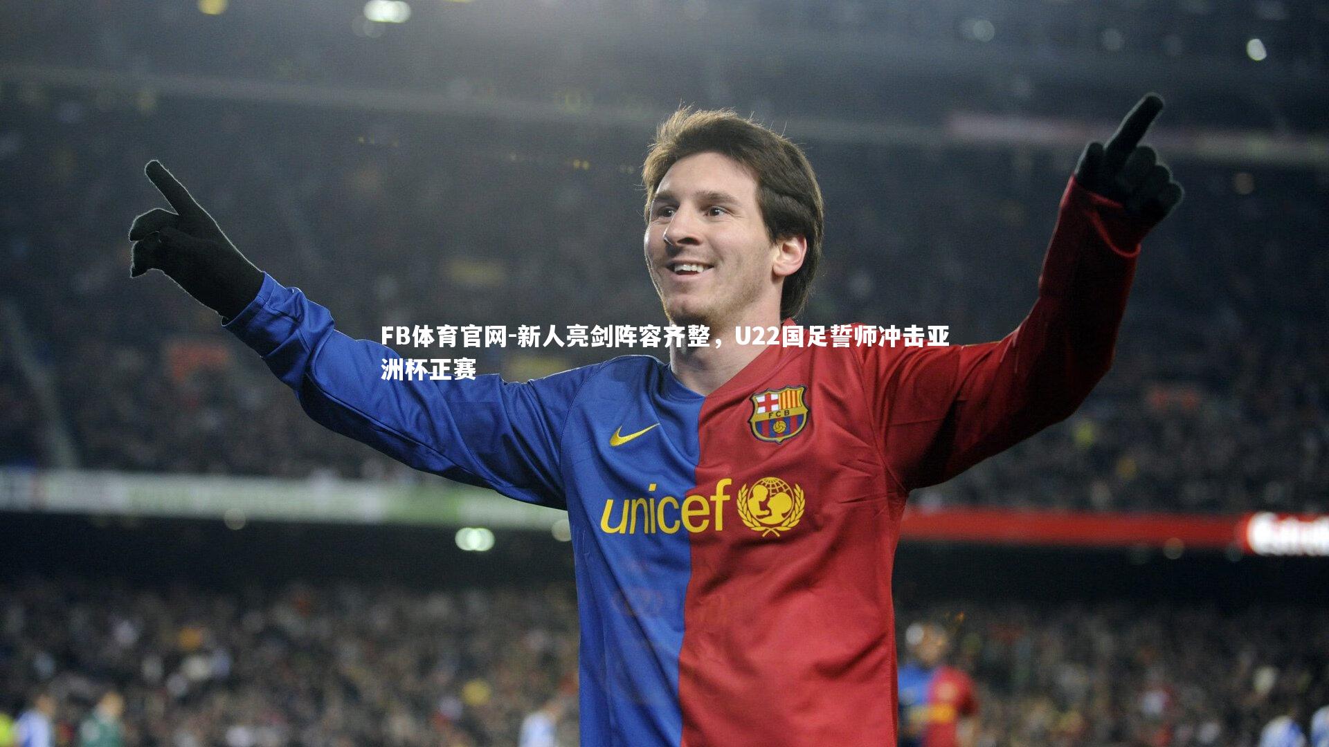 新人亮剑阵容齐整，U22国足誓师冲击亚洲杯正赛
