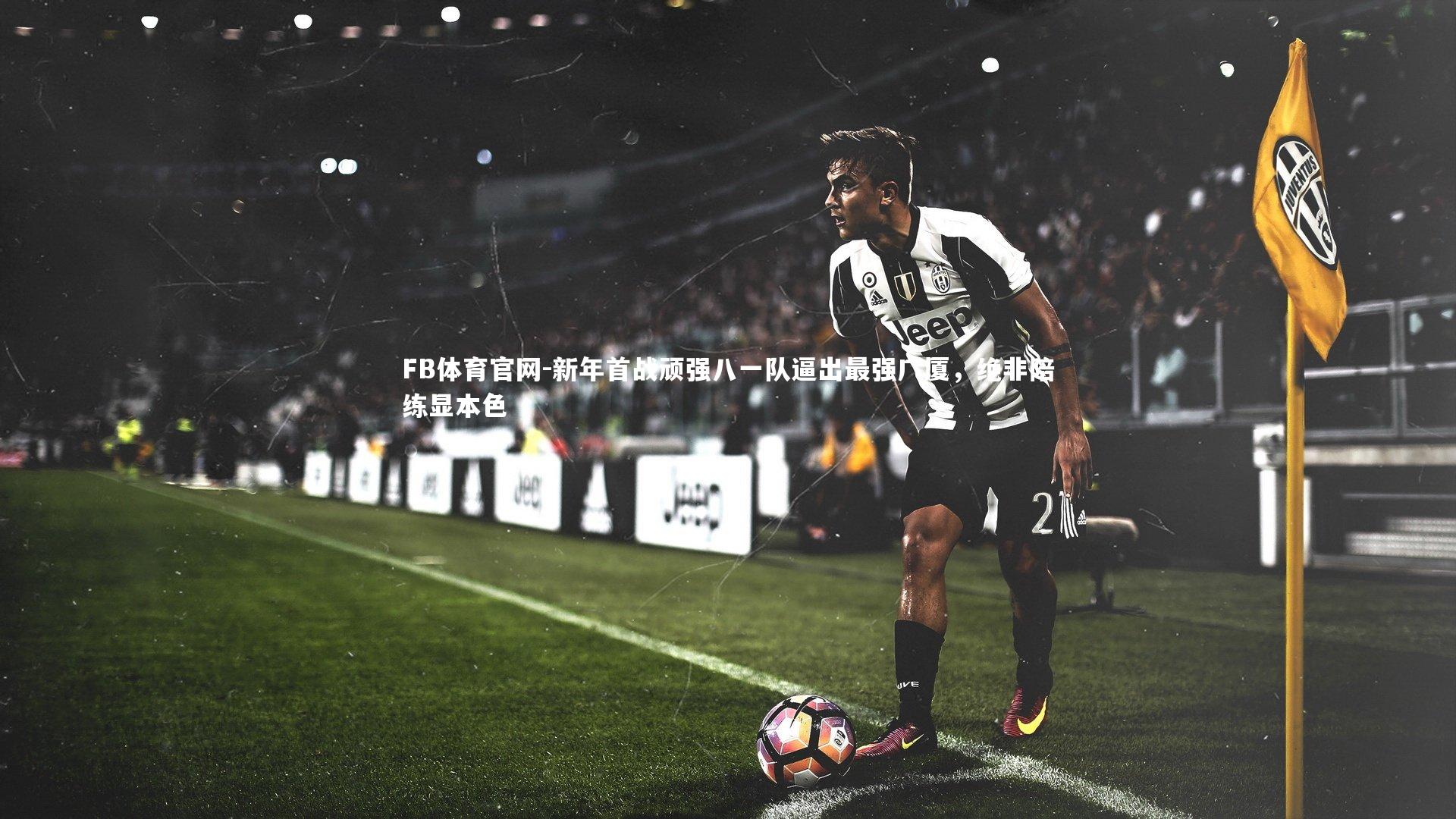 新年首战顽强八一队逼出最强广厦，绝非陪练显本色