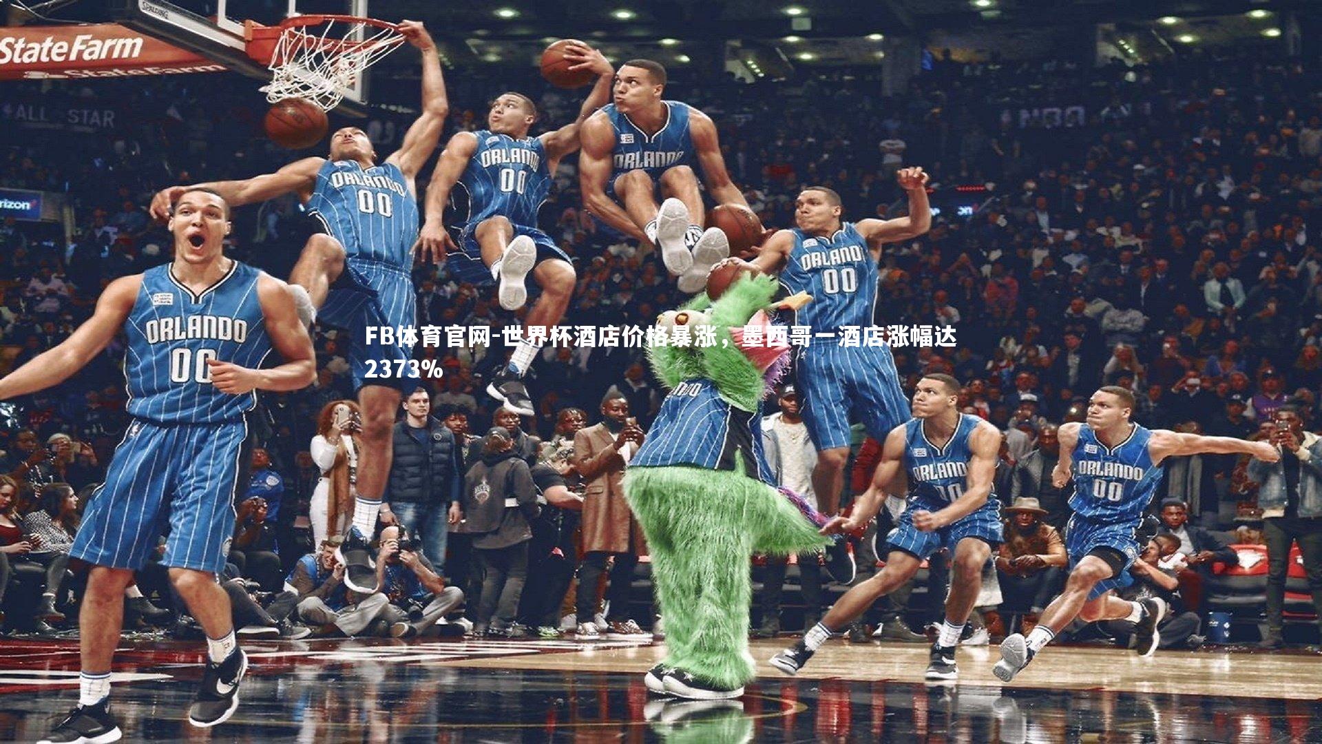 世界杯酒店价格暴涨，墨西哥一酒店涨幅达2373%