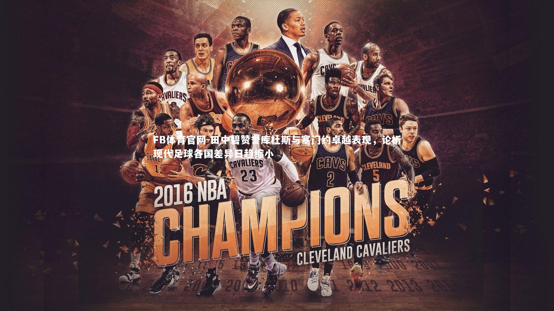 田中碧赞誉库杜斯与塞门约卓越表现，论析现代足球各国差异日趋缩小