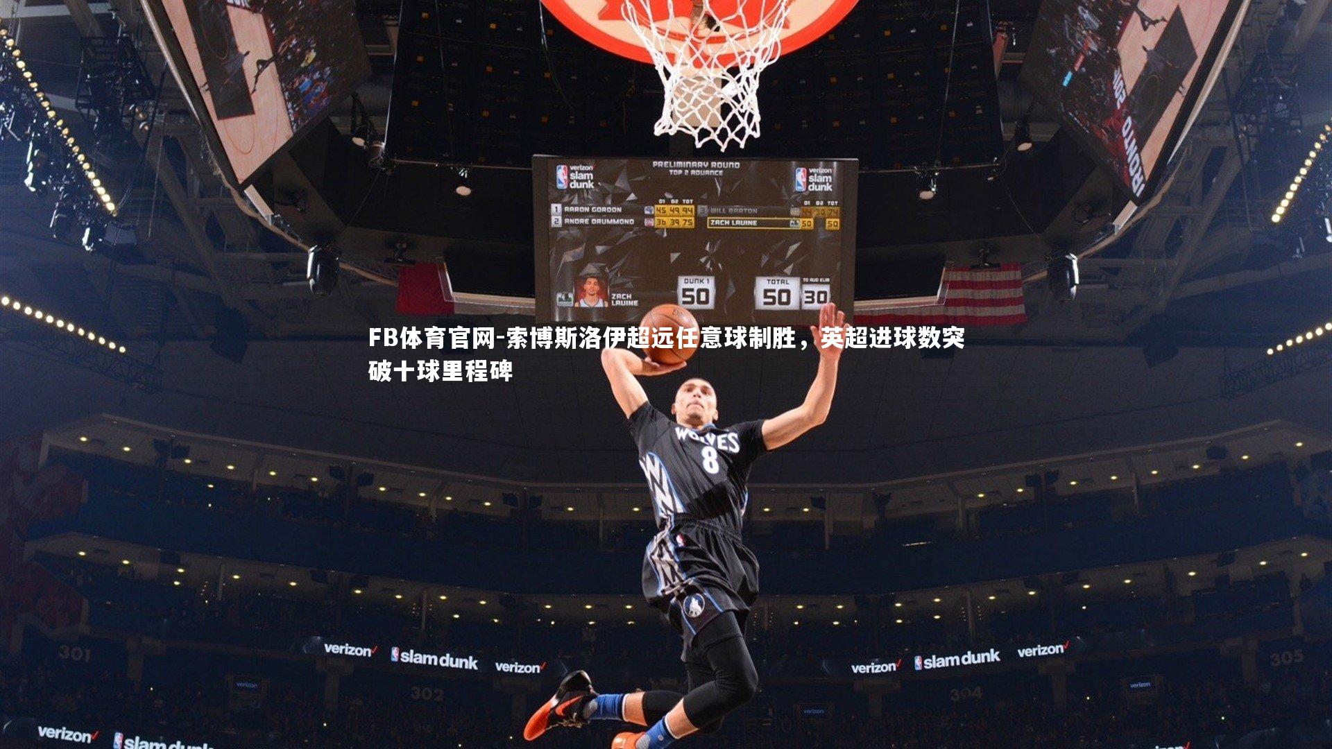 索博斯洛伊超远任意球制胜,英超进球数突破十球里程碑