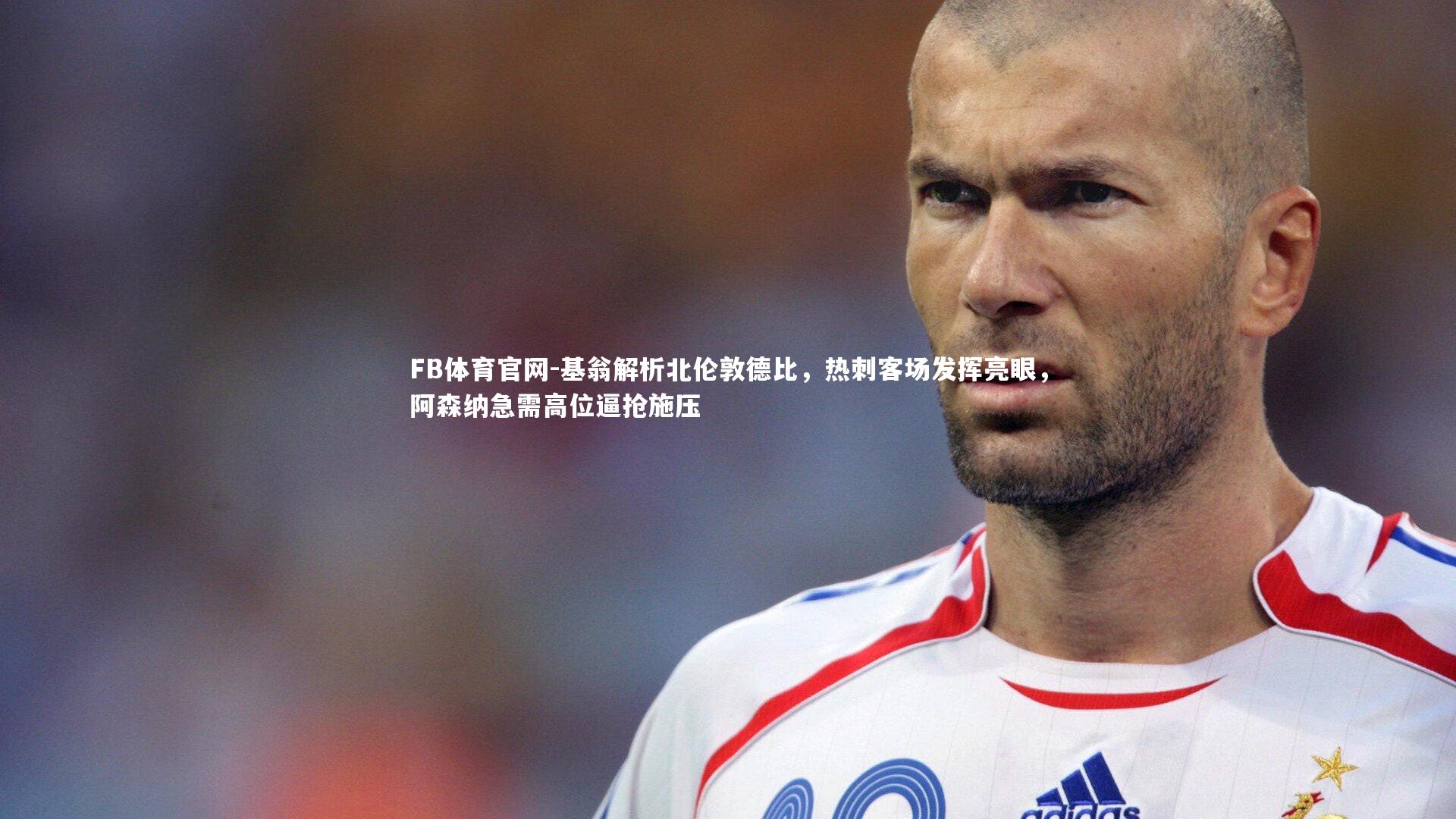 基翁解析北伦敦德比,热刺客场发挥亮眼,阿森纳急需高位逼抢施压