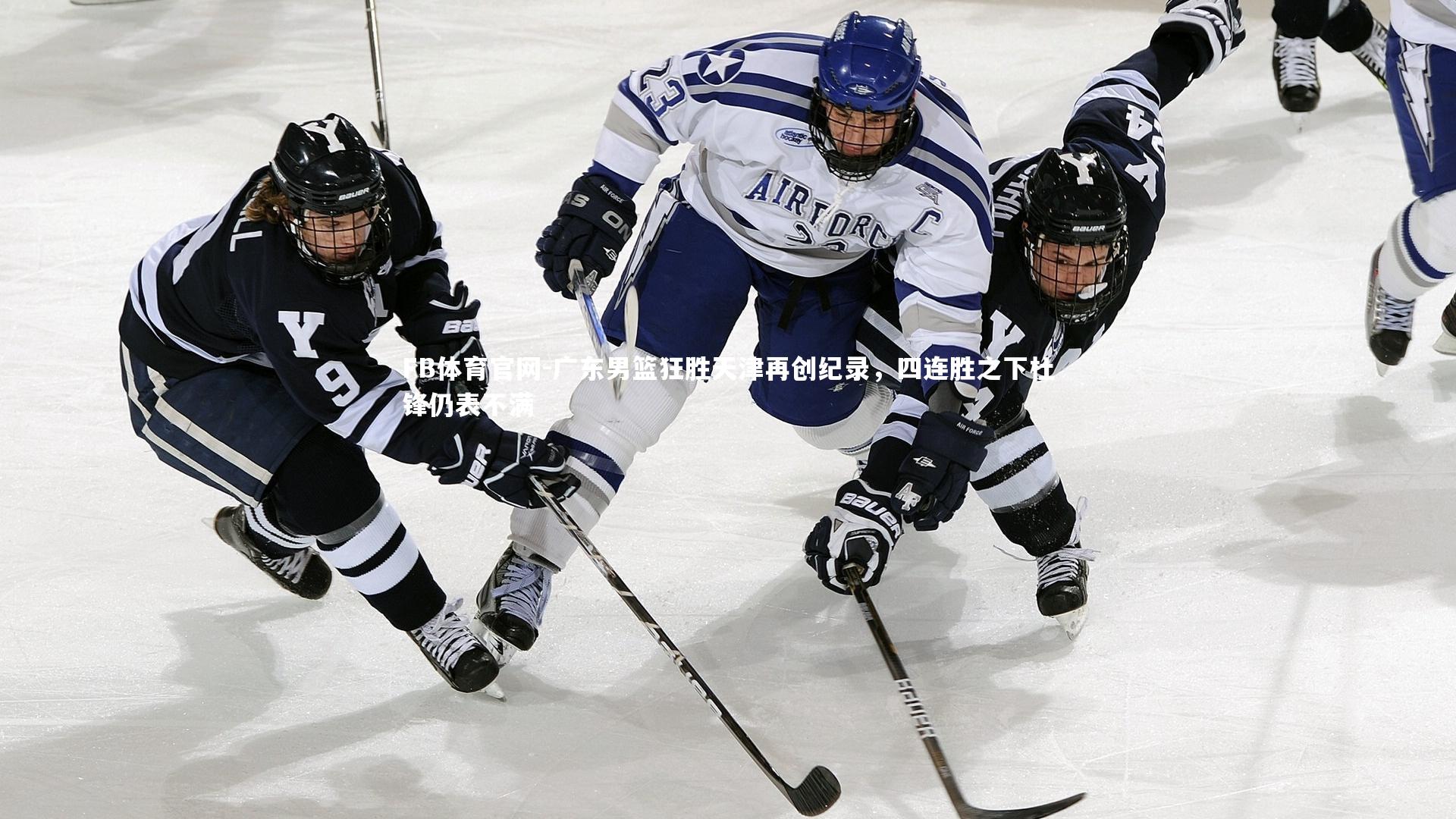 广东男篮狂胜天津再创纪录,四连胜之下杜锋仍表不满