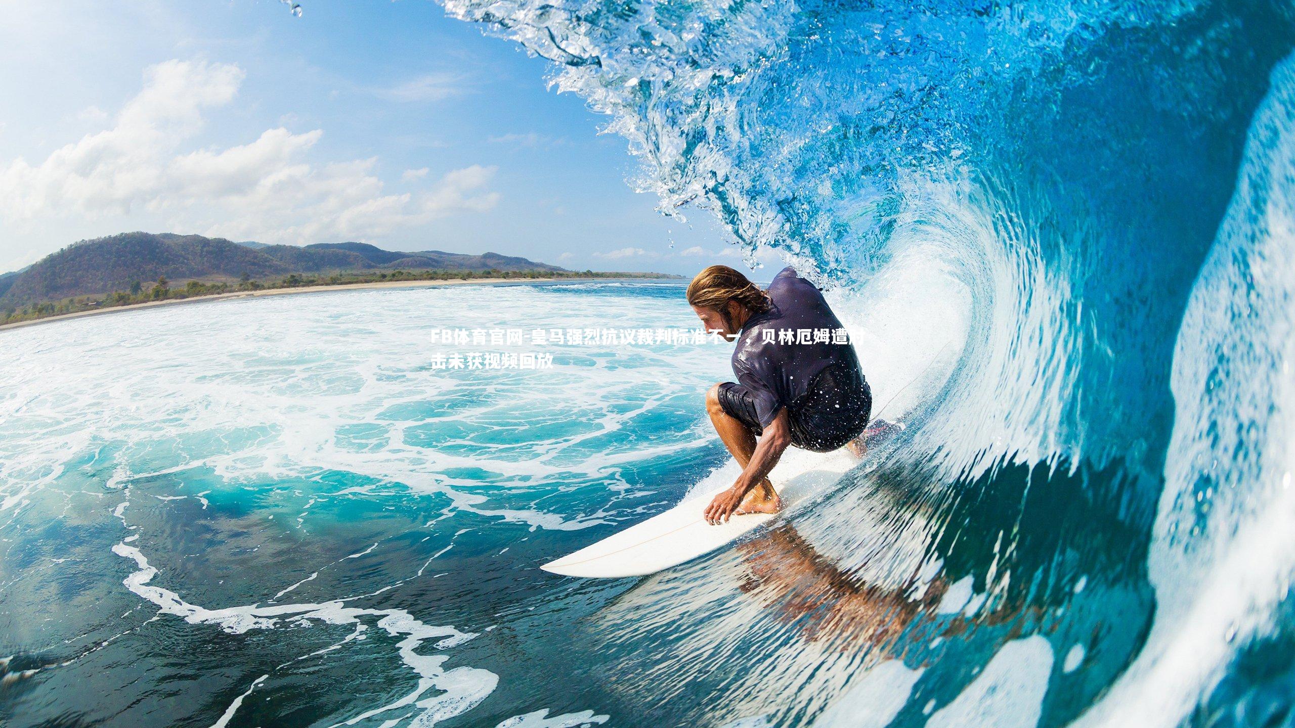 FB体育官网-皇马强烈抗议裁判标准不一，贝林厄姆遭肘击未获视频回放