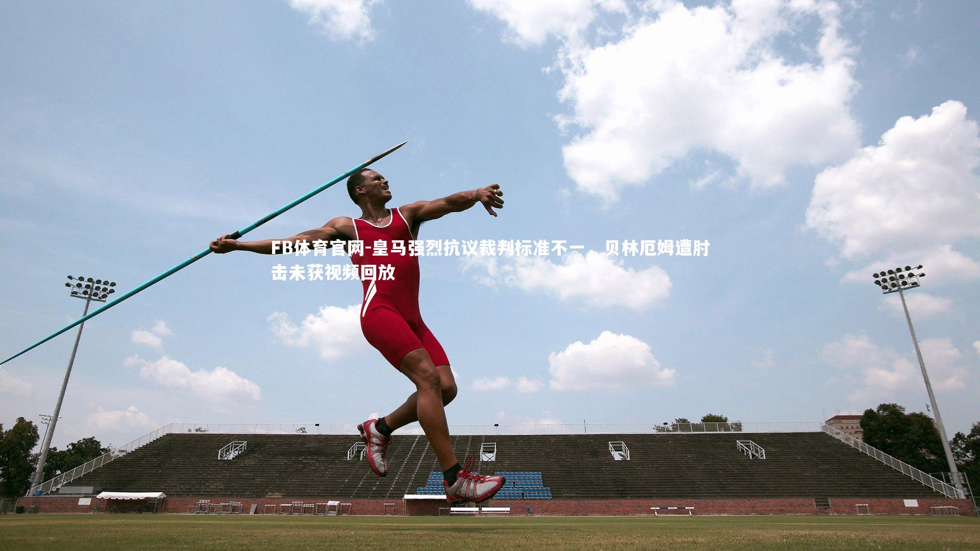 皇马强烈抗议裁判标准不一，贝林厄姆遭肘击未获视频回放