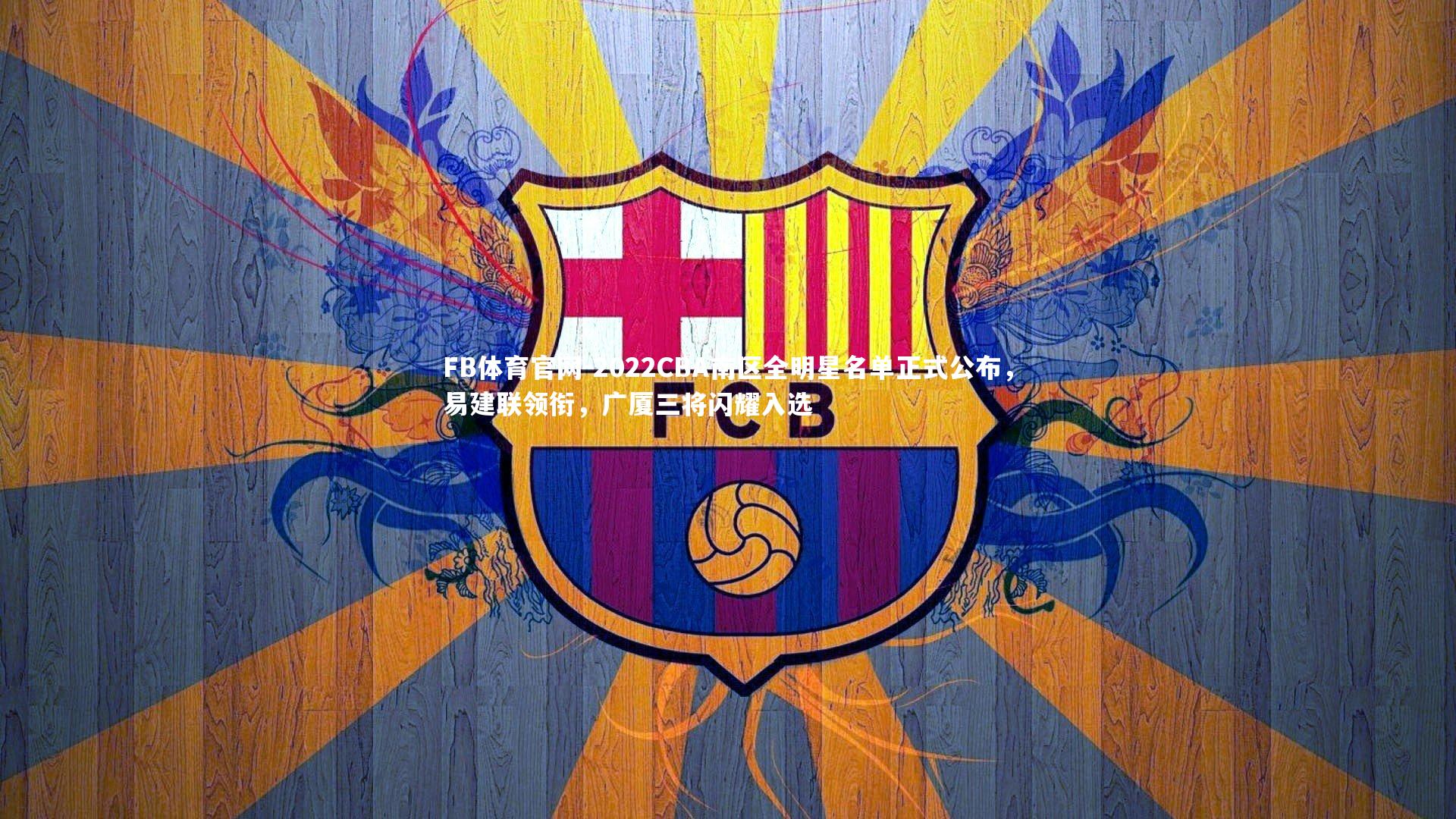 2022CBA南区全明星名单正式公布，易建联领衔，广厦三将闪耀入选