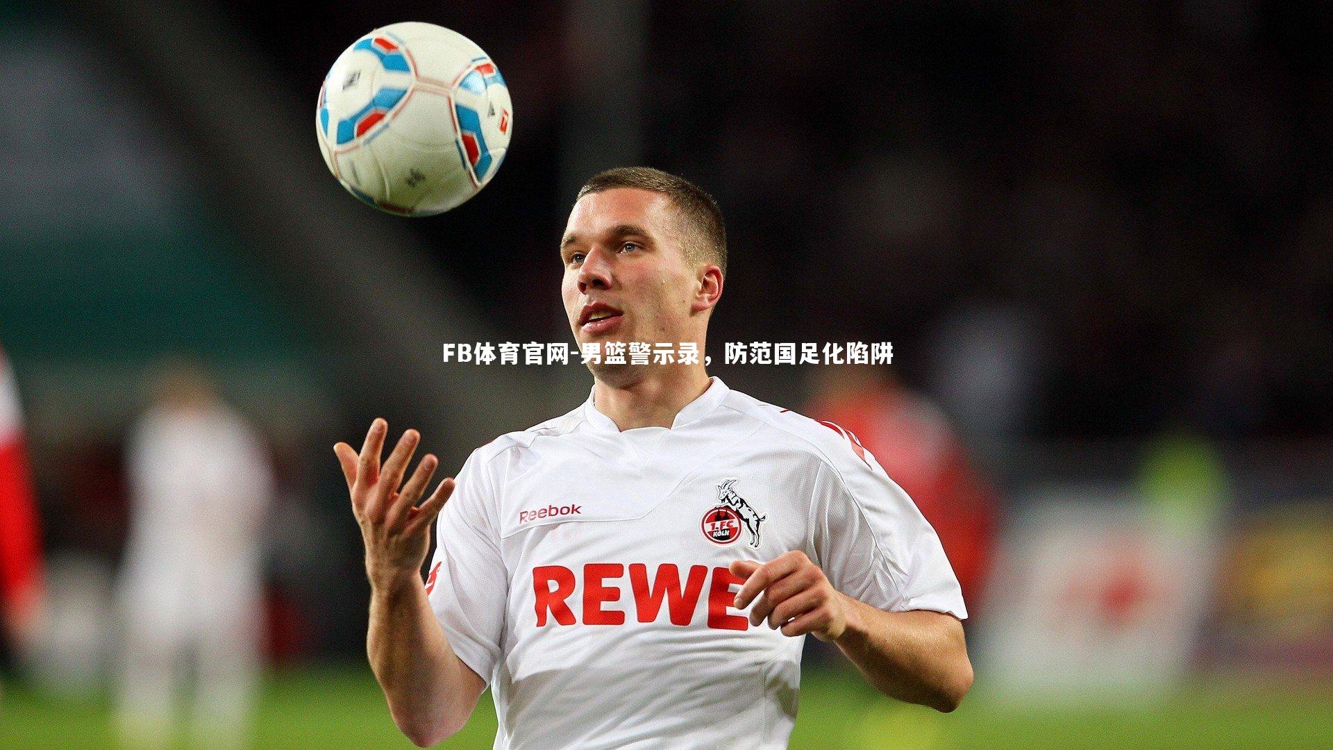 男篮警示录,防范国足化陷阱